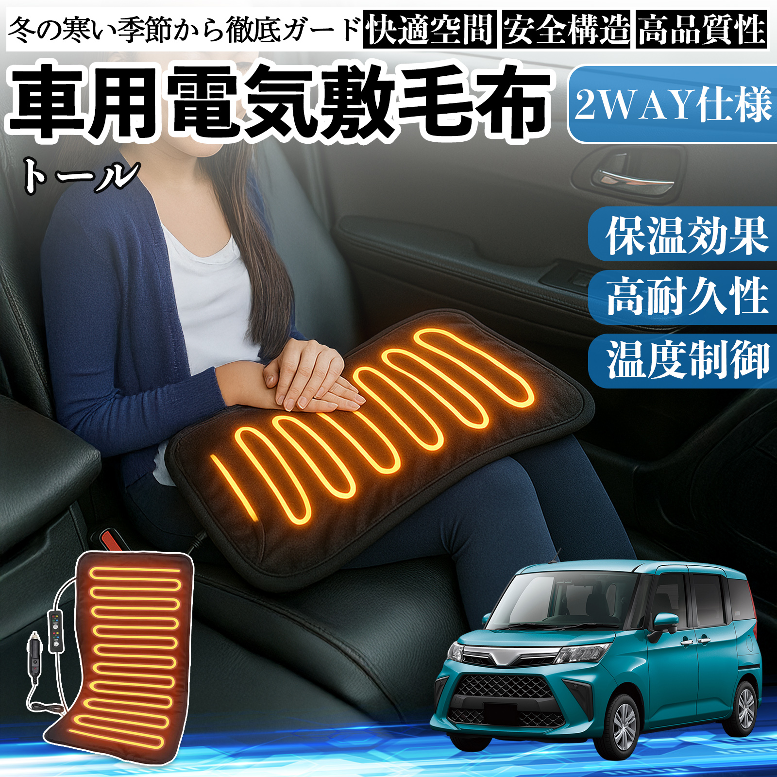 ダイハツ トール M900S M910S 車用 電気毛布 電気座布団 ブランケット 加熱パッド 12V 4段階温度調節 タイマー機能  即暖 洗濯可能 WeCar