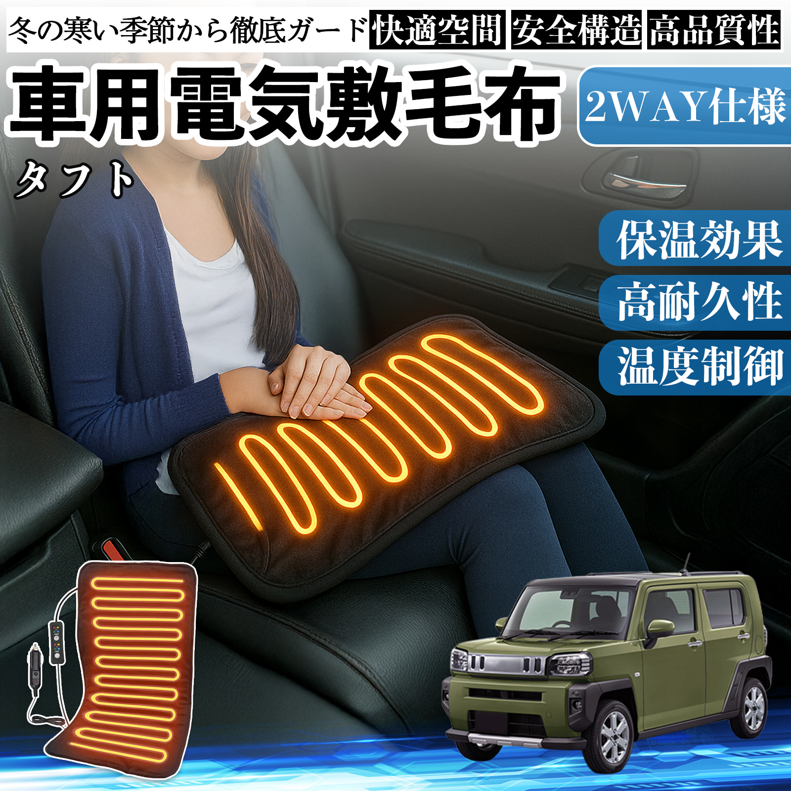 ダイハツ タフト LA900S LA910S 車用 電気毛布 電気座布団 ブランケット 加熱パッド 12V 4段階温度調節 タイマー機能  即暖 洗濯可能 WeCar