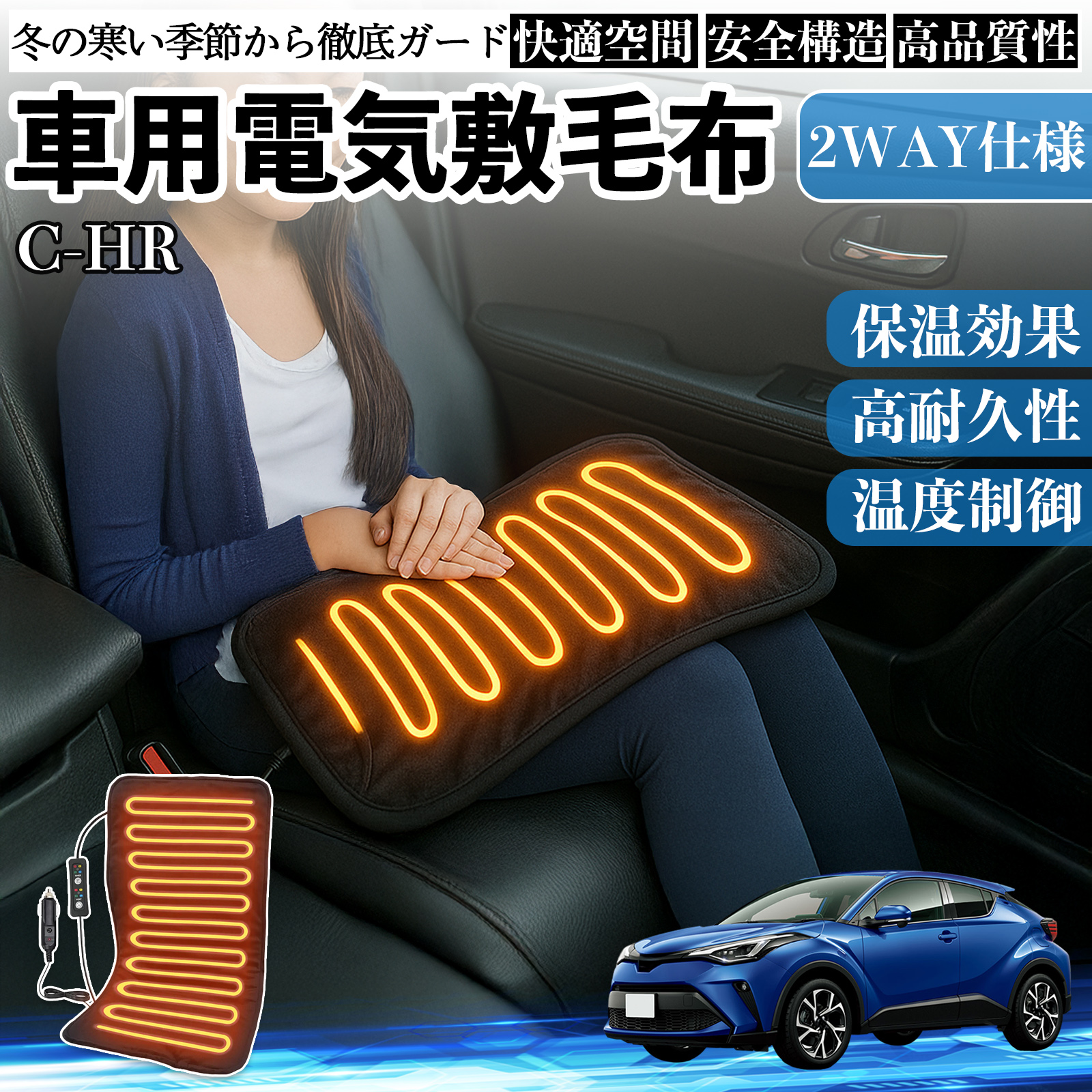 トヨタ C-HR CHR ZYX10 NGX50 車用 電気毛布 電気座布団 ブランケット 加熱パッド 12V 4段階温度調節 タイマー機能  即暖 洗濯可能 WeCar