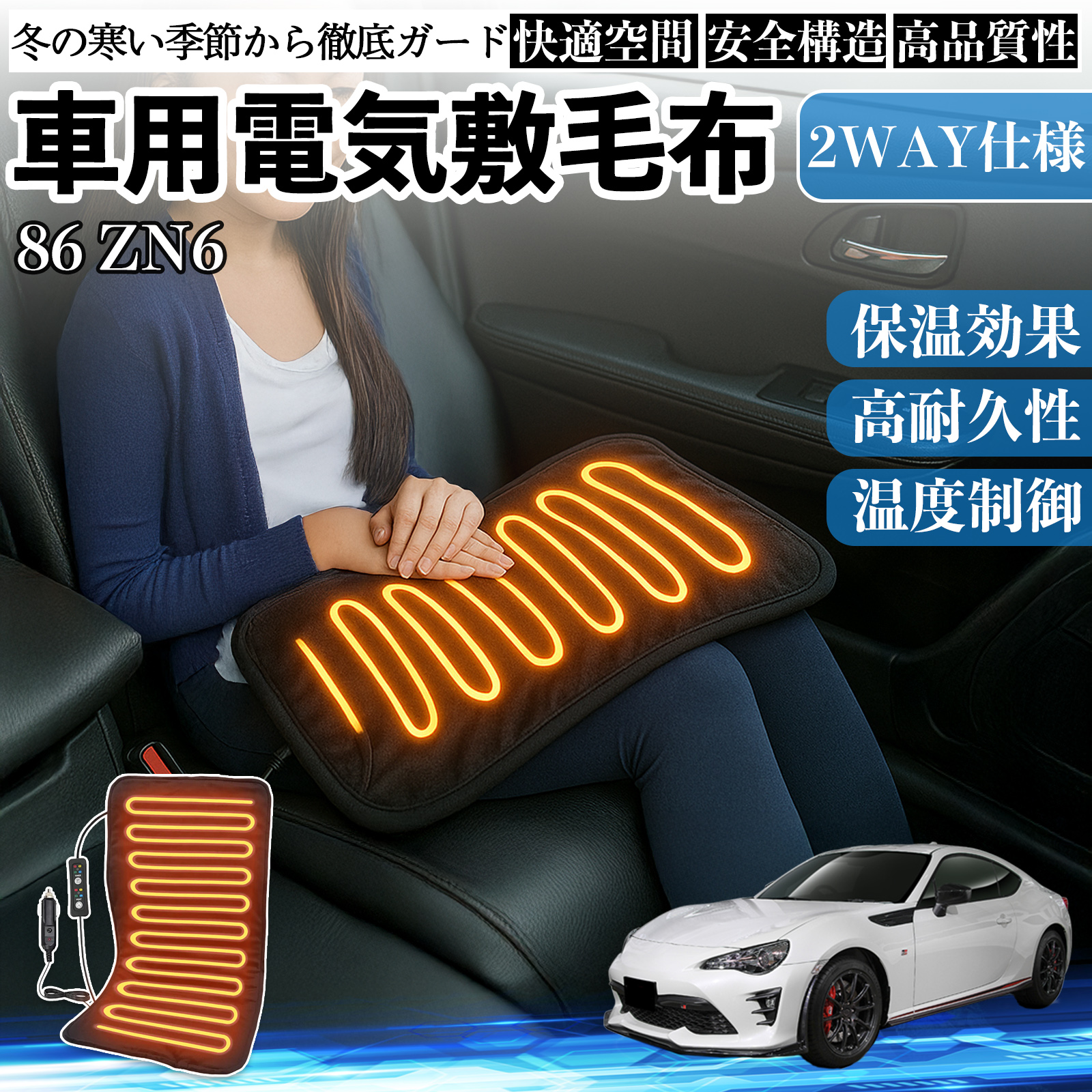 電気毛布 トヨタ 86 ZN6 車用 電気毛布 電気座布団 ブランケット 加熱パッド 12V