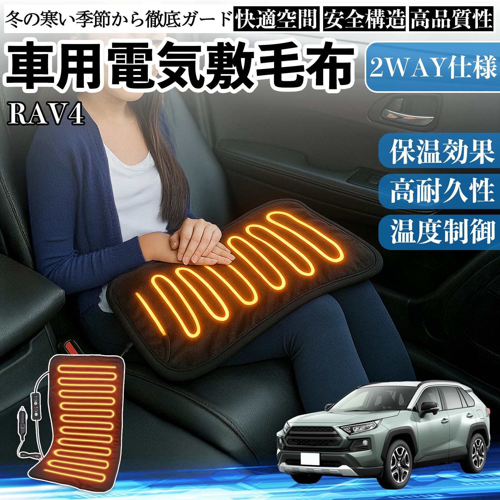 トヨタ RAV4 XA50系 車用 電気毛布 電気座布団 ブランケット 加熱パッド 12V 4段階温度調節 タイマー機能  即暖 洗濯可能 WeCar