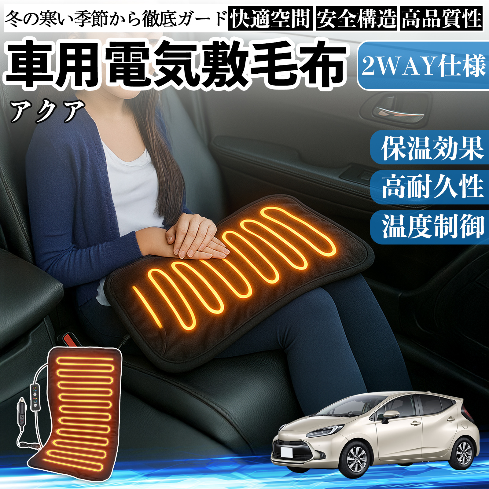 トヨタ アクア AQUA MXPK系 車用 電気毛布 電気座布団 ブランケット 加熱パッド 12V 4段階温度調節 タイマー機能  即暖 洗濯可能 WeCar