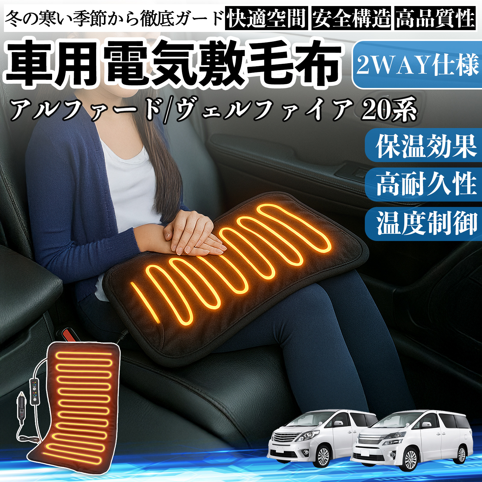 トヨタ アルファード ヴェルファイア  20系 車用 電気毛布 電気座布団 ブランケット 加熱パッド 12V 4段階温度調節 タイマー機能  即暖 洗濯可能 WeCar