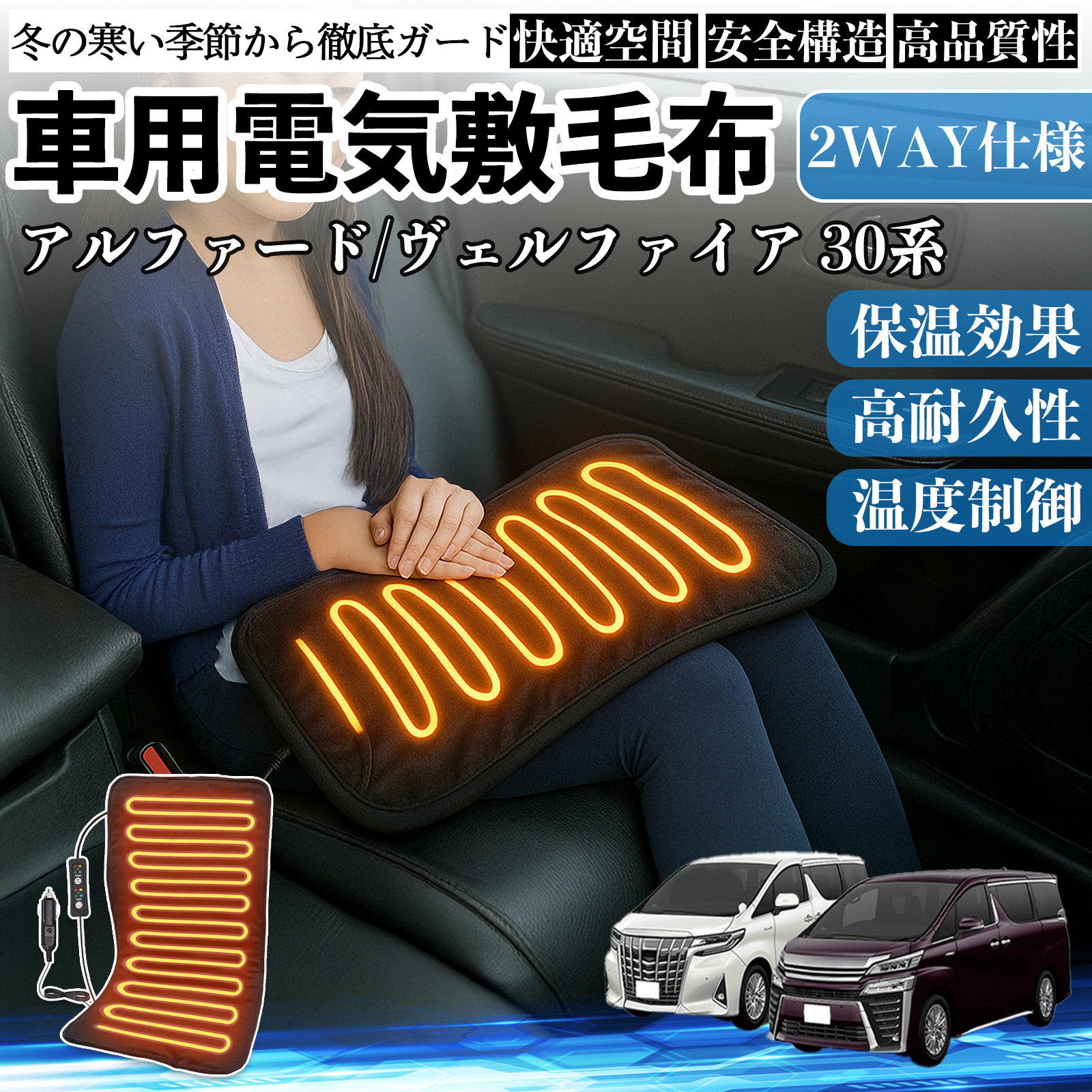 トヨタ アルファード  ヴェルファイア 30系 車用 電気毛布 電気座布団 ブランケット 加熱パッド 12V 4段階温度調節 タイマー機能  即暖 洗濯可能 WeCar