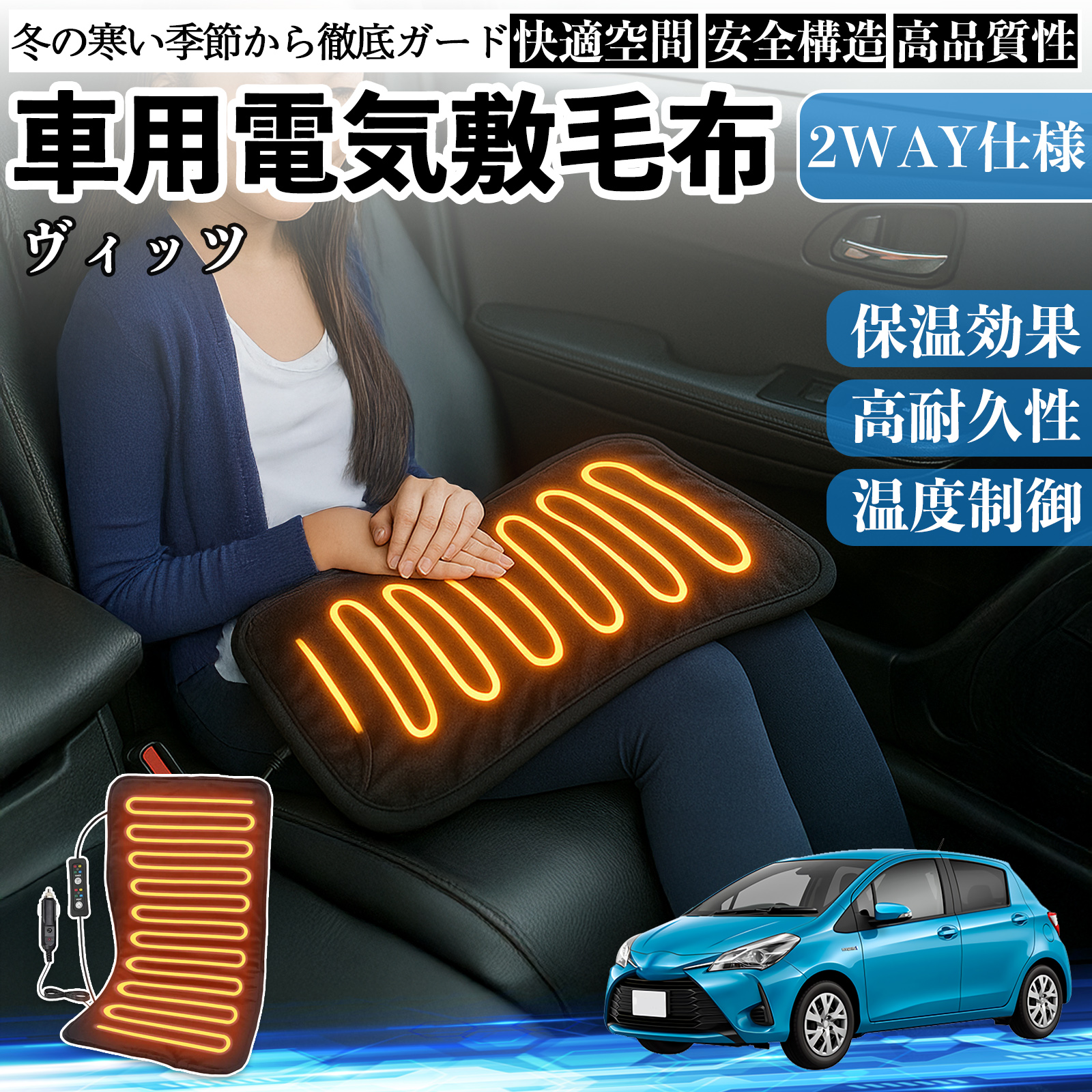 トヨタ ヴィッツ 130系 車用 電気毛布 電気座布団 ブランケット 加熱パッド 12V 4段階温度調節 タイマー機能  即暖 洗濯可能 WeCar