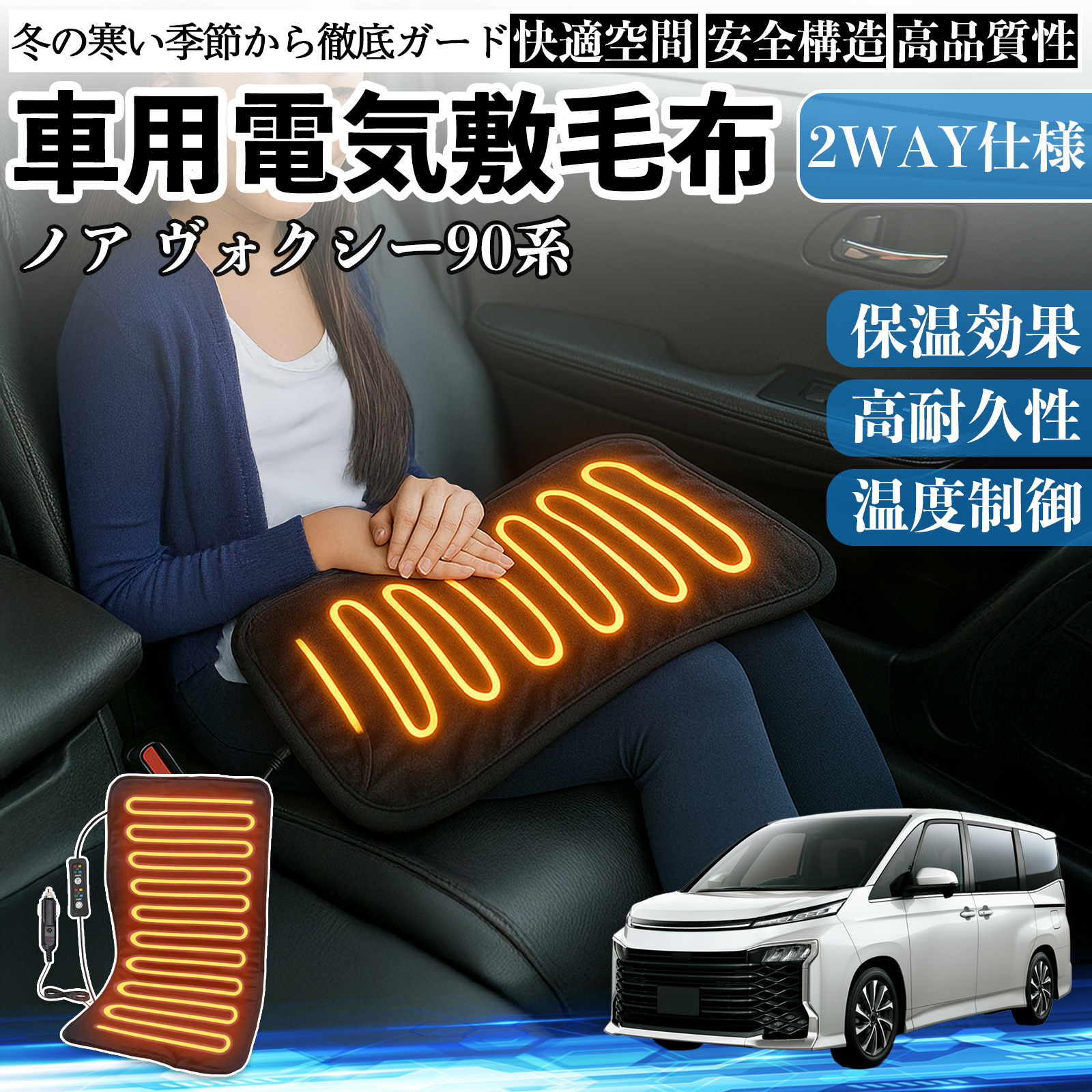 トヨタ ノア ヴォクシー 90系 車用 電気毛布 電気座布団 ブランケット