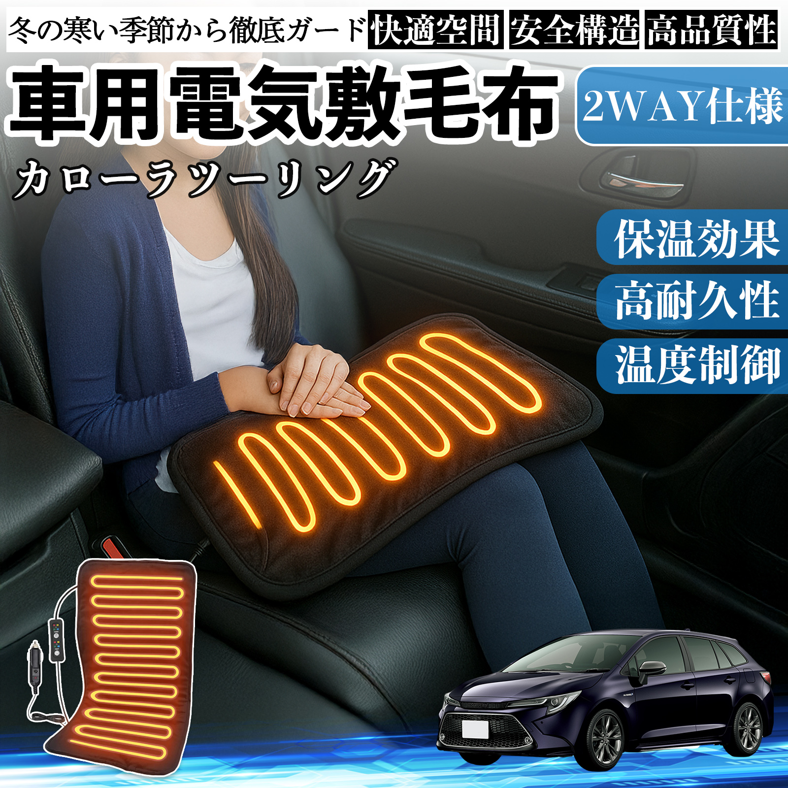 トヨタ カローラツーリング 車用 電気毛布 電気座布団 ブランケット 加熱パッド 12V 4段階温度調節 タイマー機能  即暖 洗濯可能 WeCar