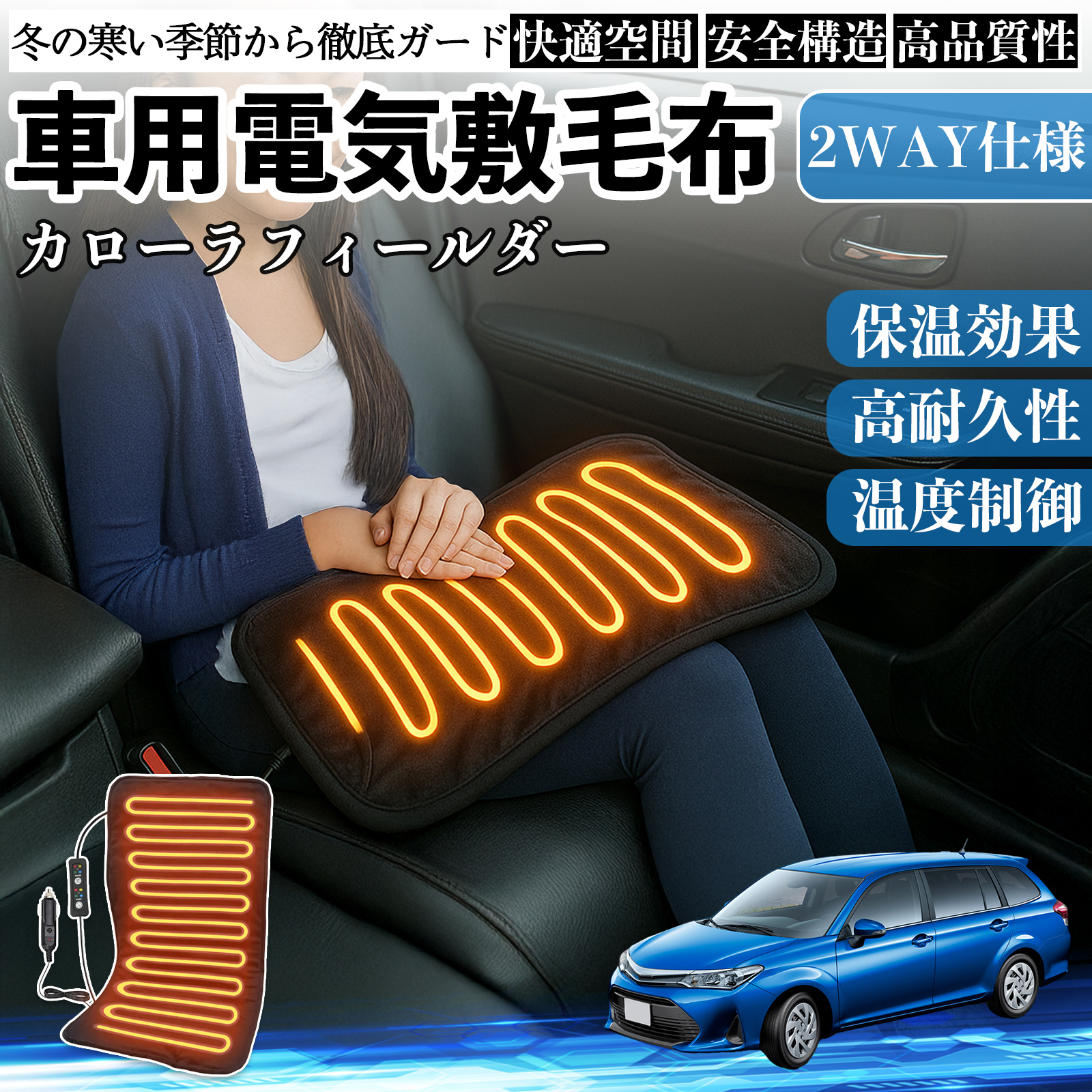 トヨタ カローラフィールダー ハイブリッド 車用 電気毛布 電気座布団 ブランケット 加熱パッド 12V 4段階温度調節 タイマー機能  即暖 洗濯可能 WeCar