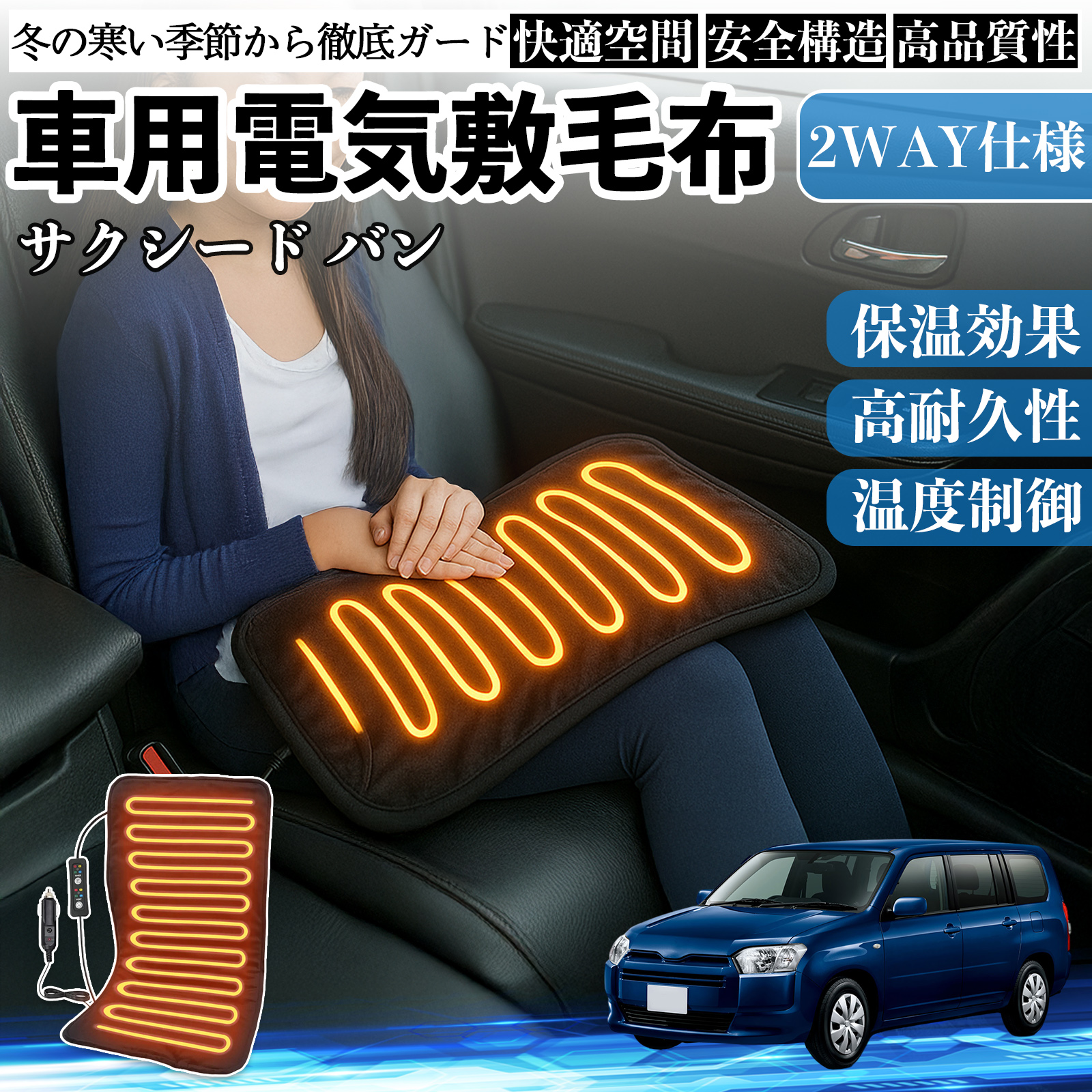 トヨタ サクシード バン 車用 電気毛布 電気座布団 ブランケット 加熱パッド 12V 4段階温度調節 タイマー機能  即暖 洗濯可能 WeCar