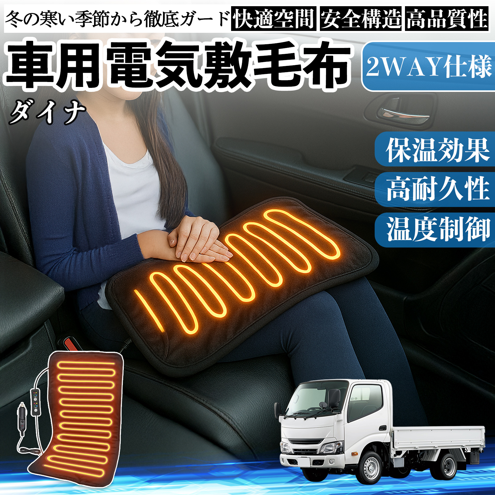 トヨタ ダイナ 車用 電気毛布 電気座布団 ブランケット 加熱パッド 12V 4段階温度調節 タイマー機能  即暖 洗濯可能 WeCar