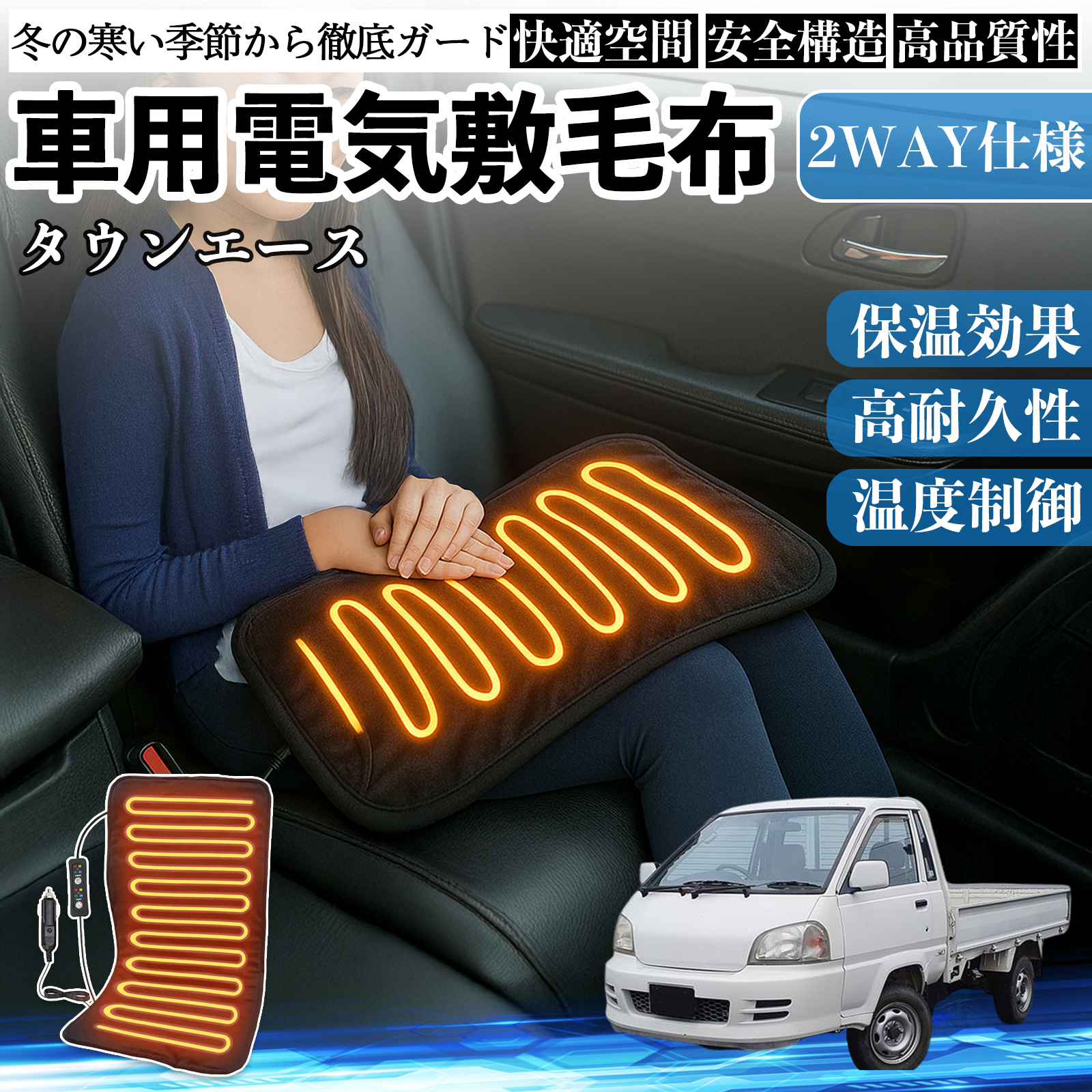 トヨタ タウンエース 車用 電気毛布 電気座布団 ブランケット 加熱パッド 12V 4段階温度調節 タイマー機能  即暖 洗濯可能 WeCar