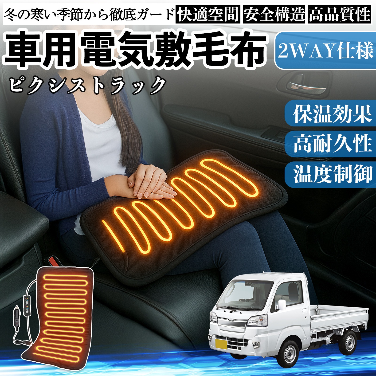 トヨタ ピクシストラック S500U S510U 車用 電気毛布 電気座布団 ブランケット 加熱パッド 12V 4段階温度調節 タイマー機能  即暖 洗濯可能 WeCar