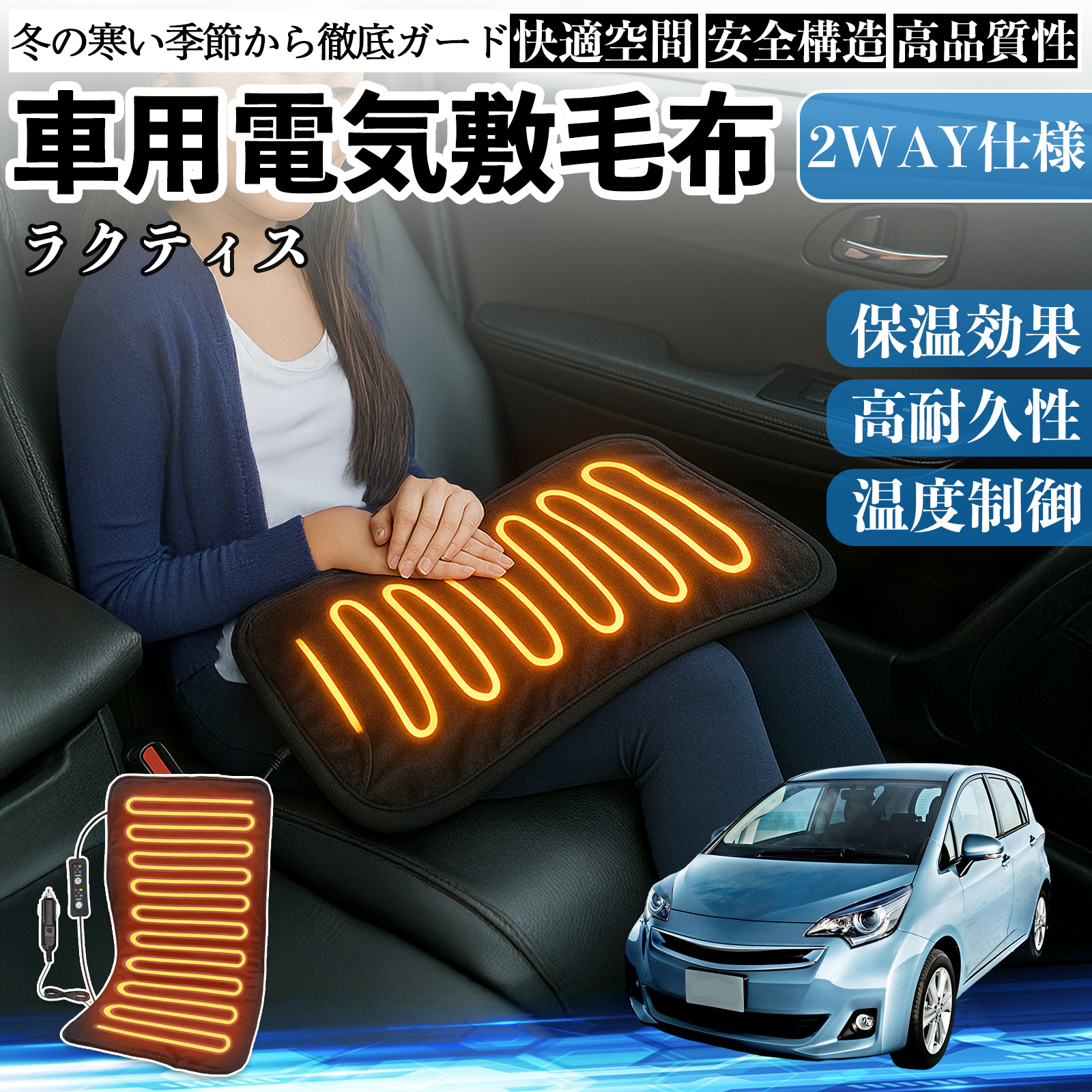 トヨタ ラクティス 車用 電気毛布 電気座布団 ブランケット 加熱パッド 12V 4段階温度調節 タイマー機能  即暖 洗濯可能 WeCar