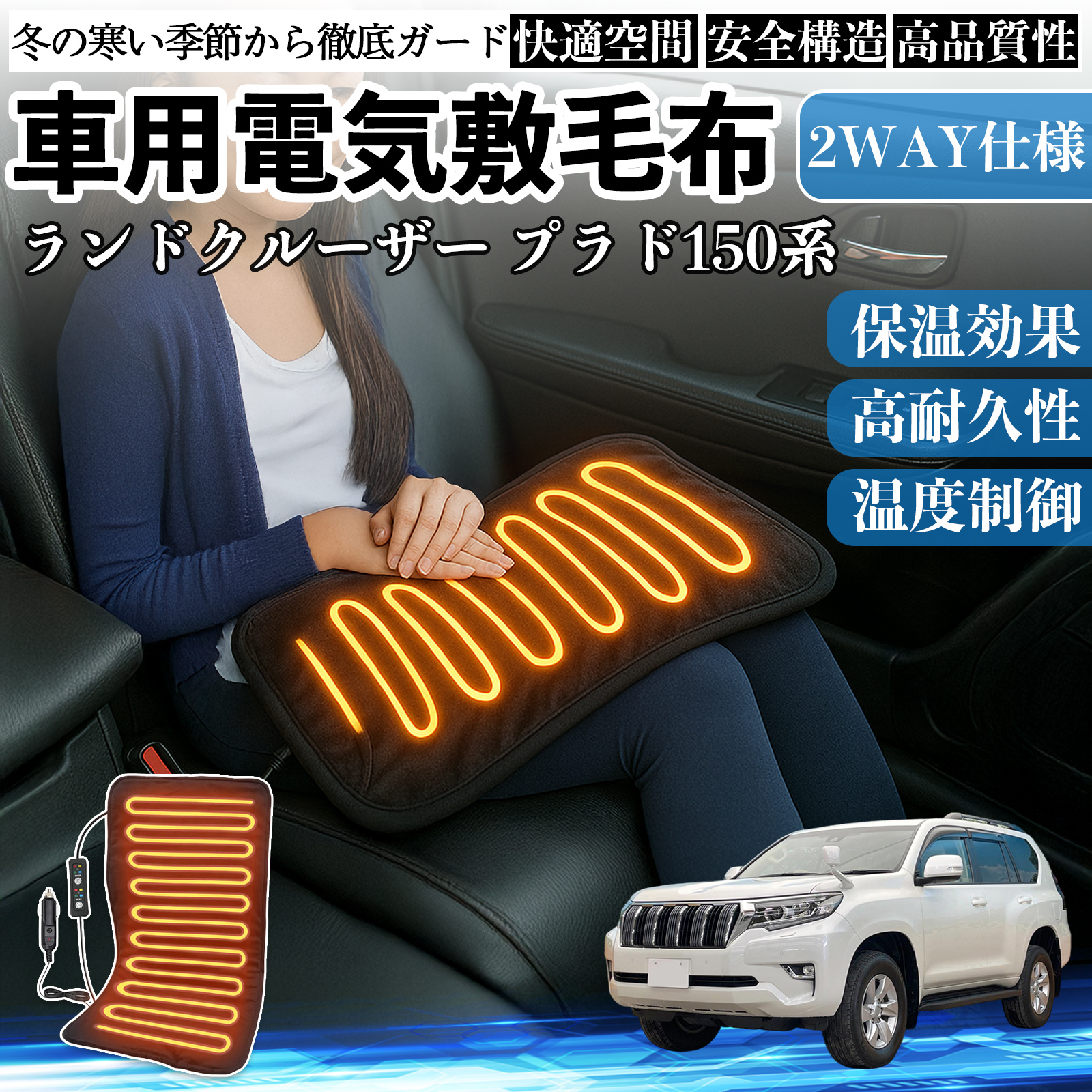 トヨタ ランドクルーザー プラド 150系 車用 電気毛布 電気座布団 ブランケット 加熱パッド 12V 4段階温度調節 タイマー機能  即暖 洗濯可能 WeCar