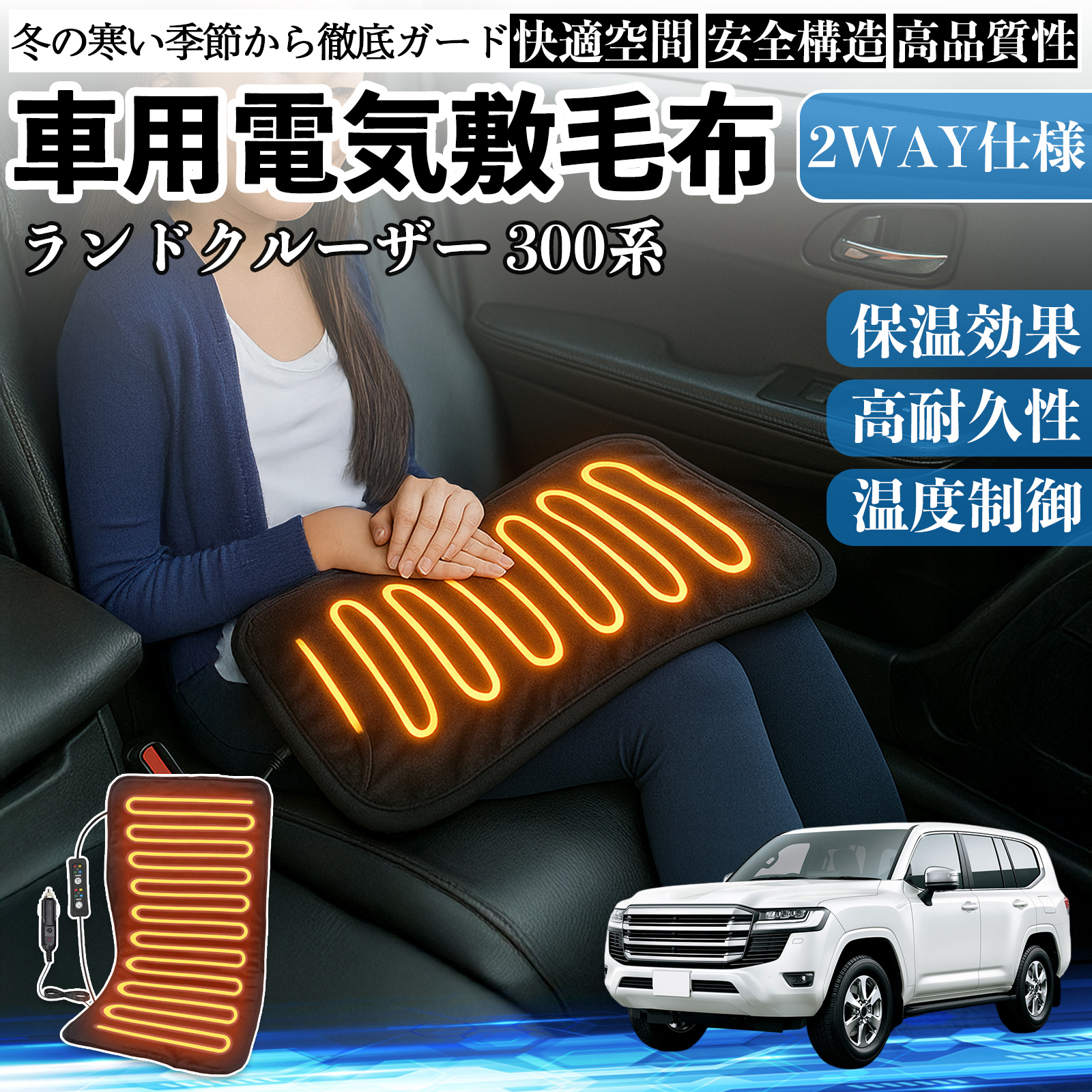 トヨタ ランドクルーザー 300系 車用 電気毛布 電気座布団 ブランケット 加熱パッド 12V 4段階温度調節 タイマー機能  即暖 洗濯可能 WeCar