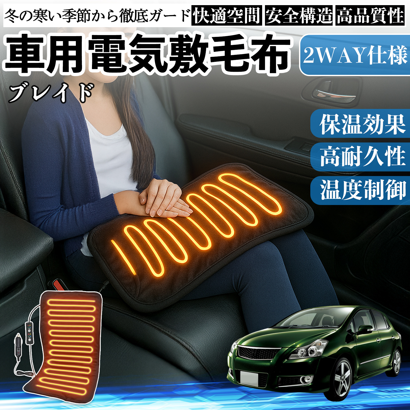 トヨタ ブレイド 車用 電気毛布 電気座布団 ブランケット 加熱パッド 12V 4段階温度調節 タイマー機能  即暖 洗濯可能 WeCar