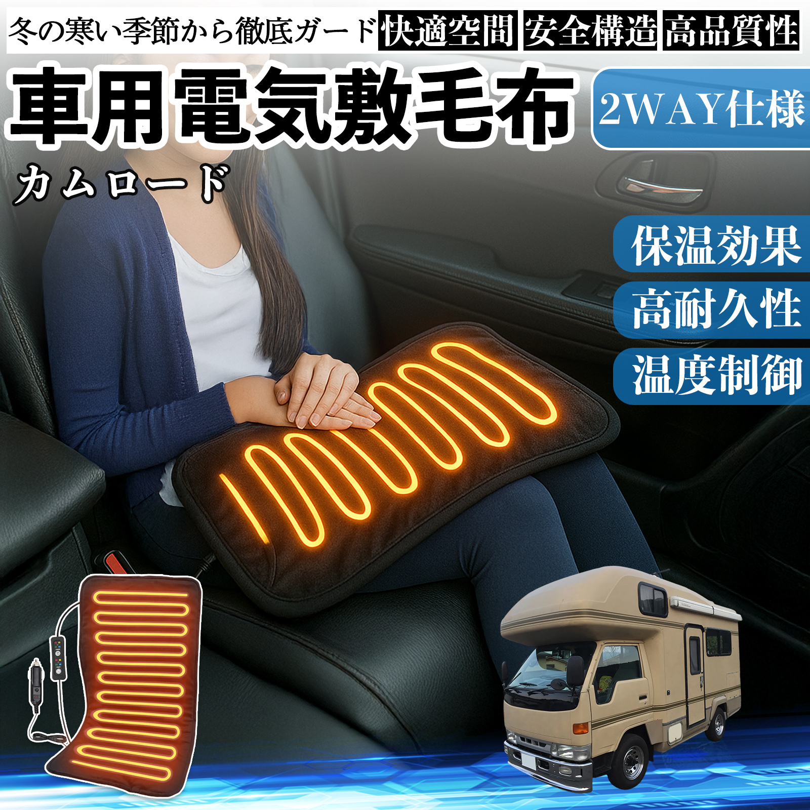 トヨタ カムロード 車用 電気毛布 電気座布団 ブランケット 加熱パッド 12V 4段階温度調節 タイマー機能  即暖 洗濯可能 WeCar