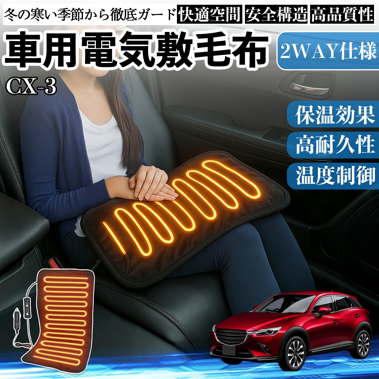 マツダ CX-3 車用 電気毛布 電気座布団 ブランケット 加熱パッド 12V 4段階温度調節 タイマー機能  即暖 洗濯可能 WeCar