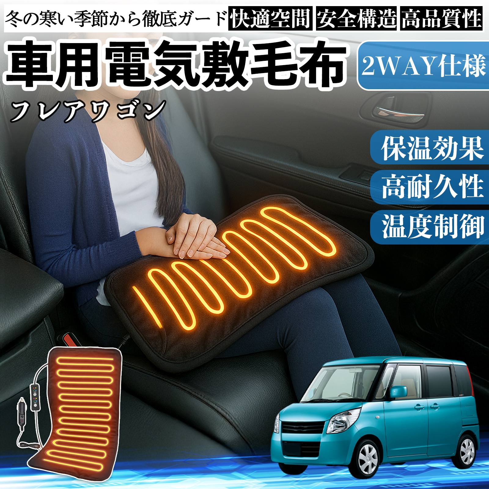 マツダ フレアワゴン 車用 電気毛布 電気座布団 ブランケット 加熱パッド 12V 4段階温度調節 タイマー機能  即暖 洗濯可能 WeCar