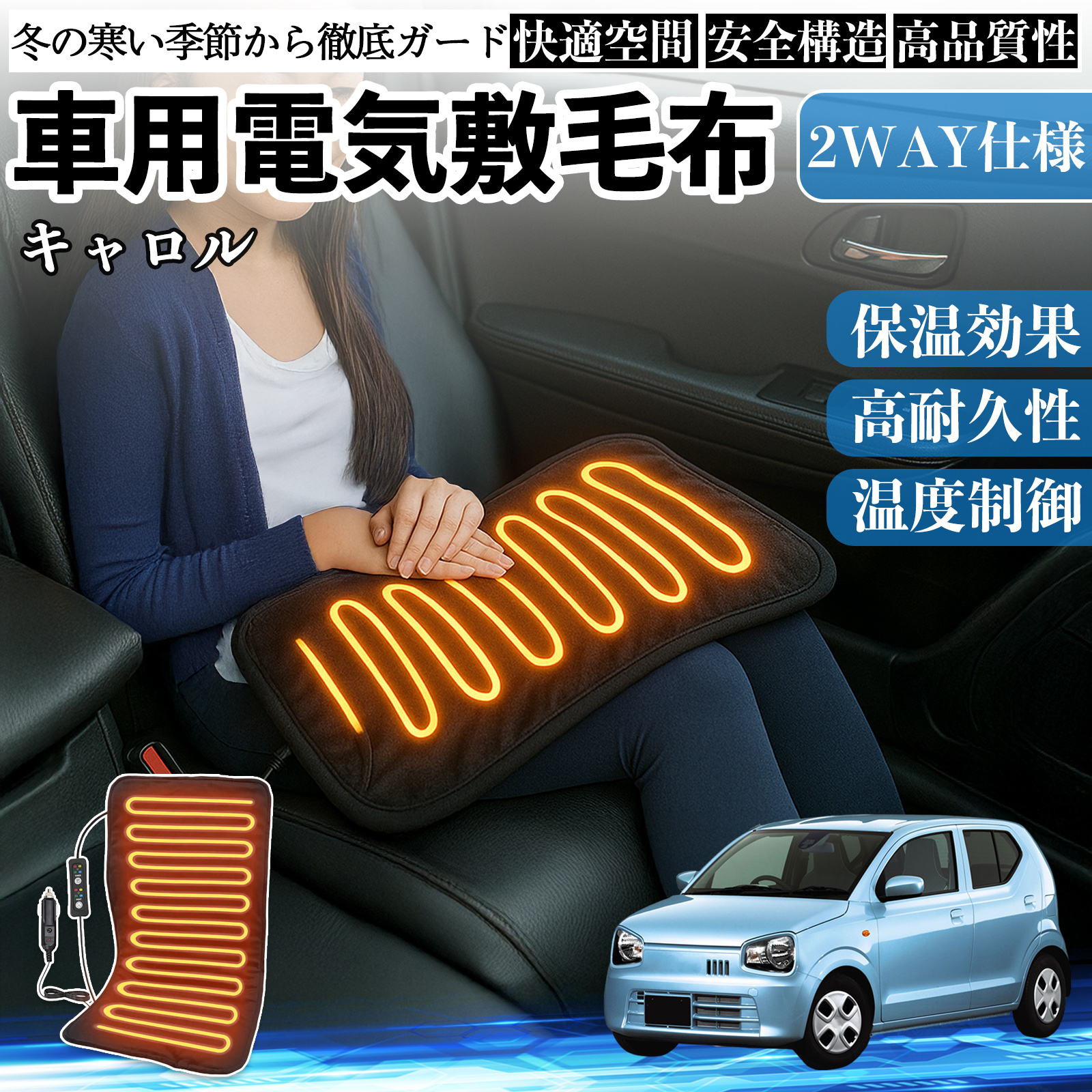 マツダ キャロル 車用 電気毛布 電気座布団 ブランケット 加熱パッド 12V 4段階温度調節 タイマー機能  即暖 洗濯可能 WeCar