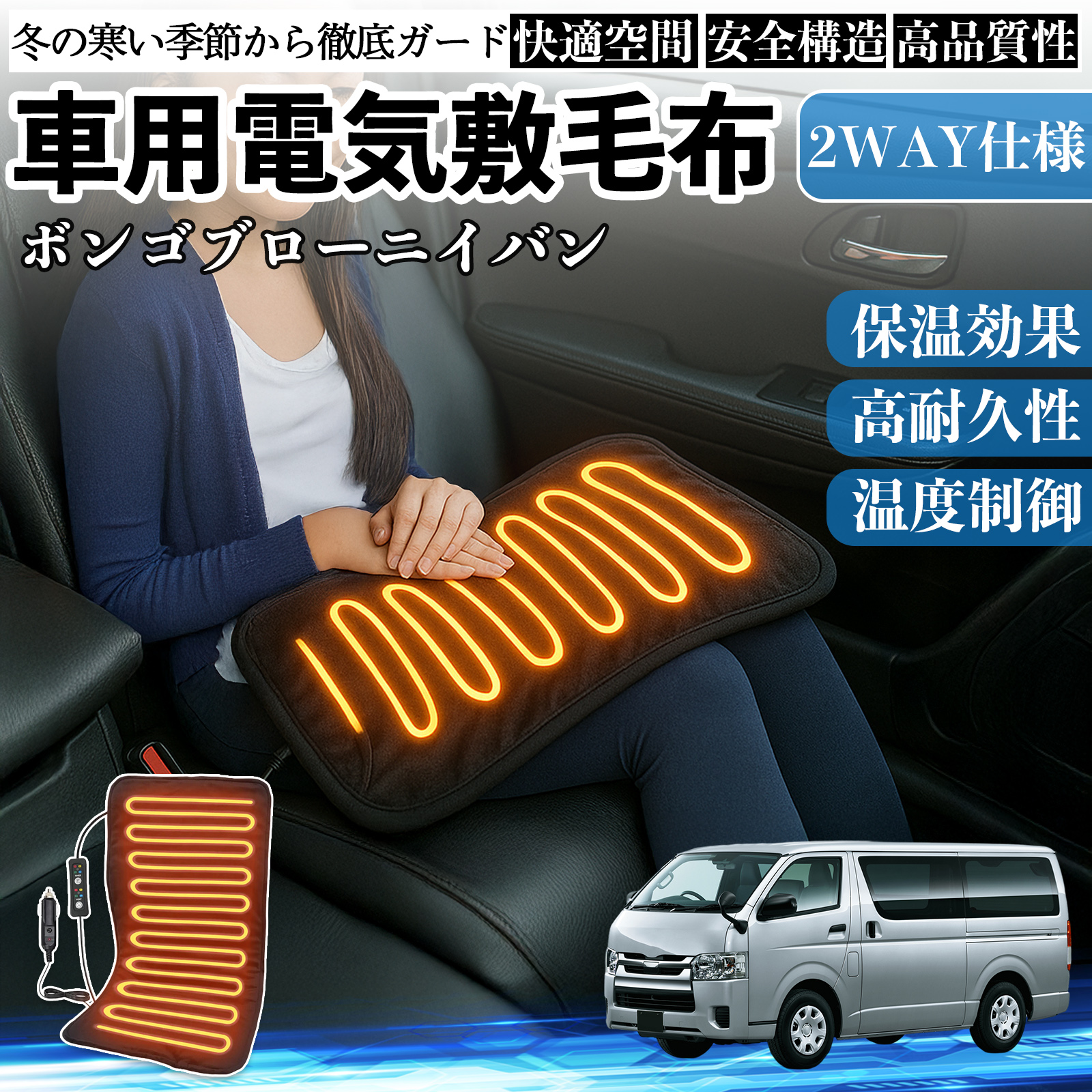 マツダ ボンゴブローニイバン 車用 電気毛布 電気座布団 ブランケット 加熱パッド 12V 4段階温度調節 タイマー機能  即暖 洗濯可能 WeCar