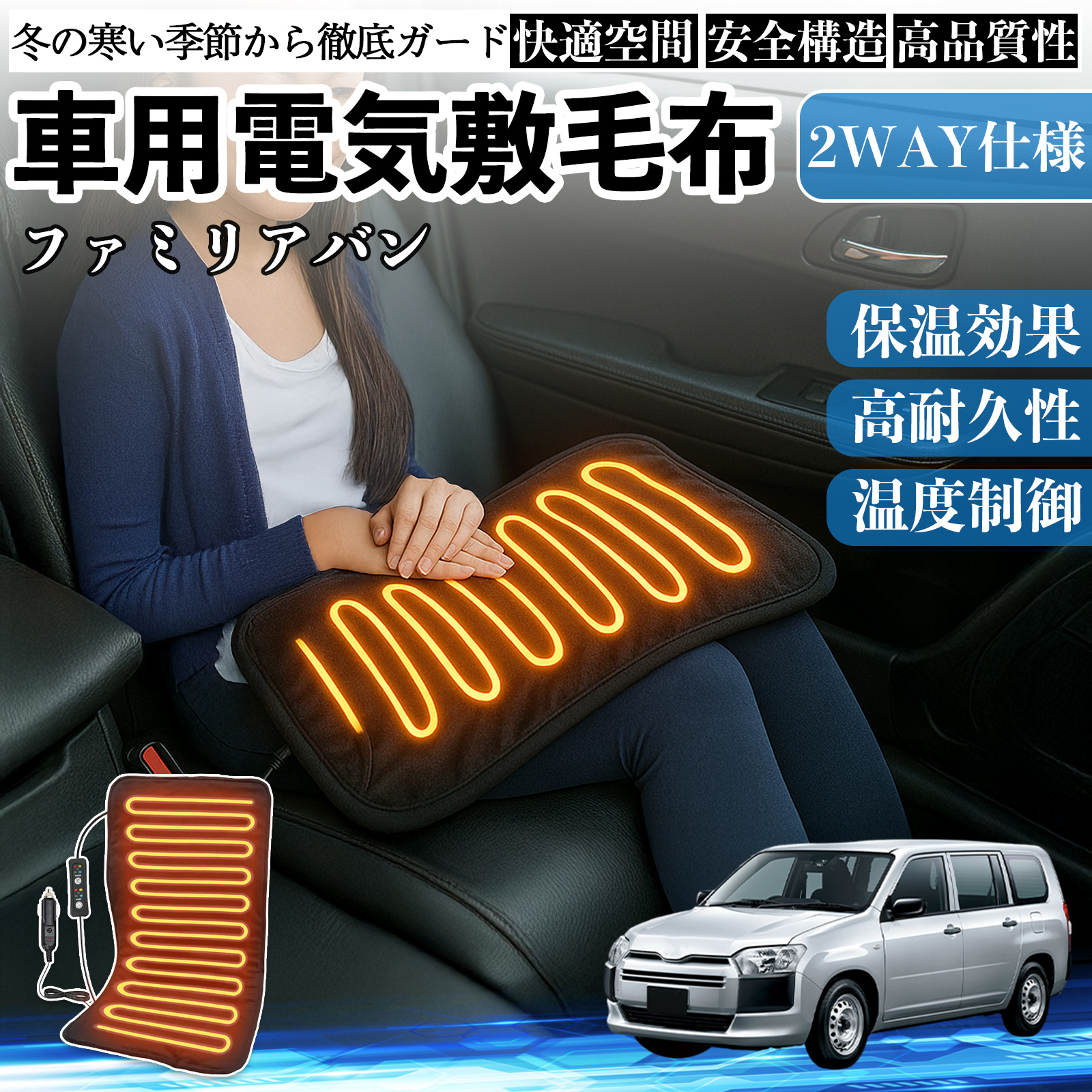 マツダ ファミリアバン 車用 電気毛布 電気座布団 ブランケット 加熱パッド 12V 4段階温度調節 タイマー機能  即暖 洗濯可能 WeCar