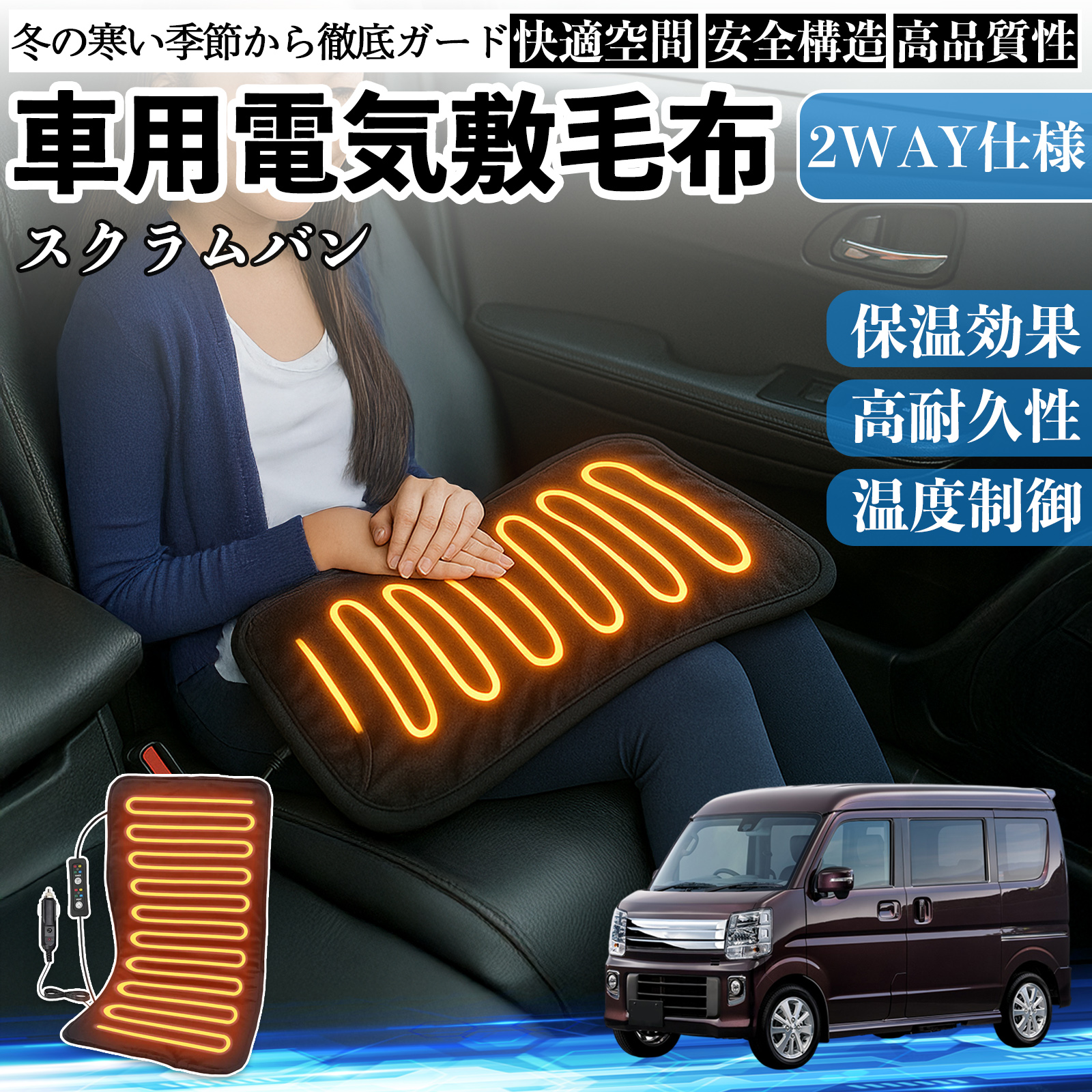 マツダ スクラムバン 車用 電気毛布 電気座布団 ブランケット 加熱パッド 12V 4段階温度調節 タイマー機能  即暖 洗濯可能 WeCar