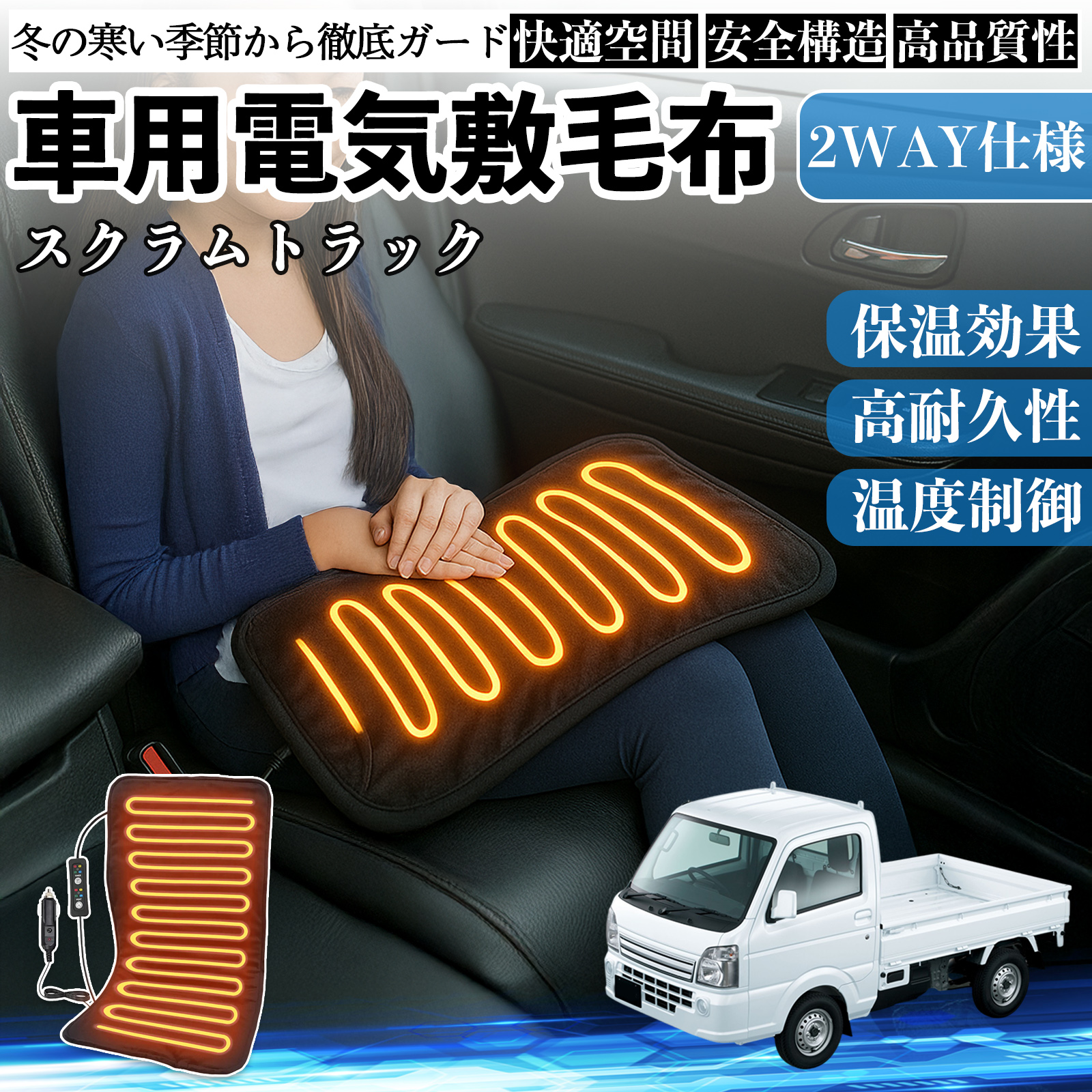 マツダ スクラムトラック 車用 電気毛布 電気座布団 ブランケット 加熱パッド 12V 4段階温度調節 タイマー機能  即暖 洗濯可能 WeCar
