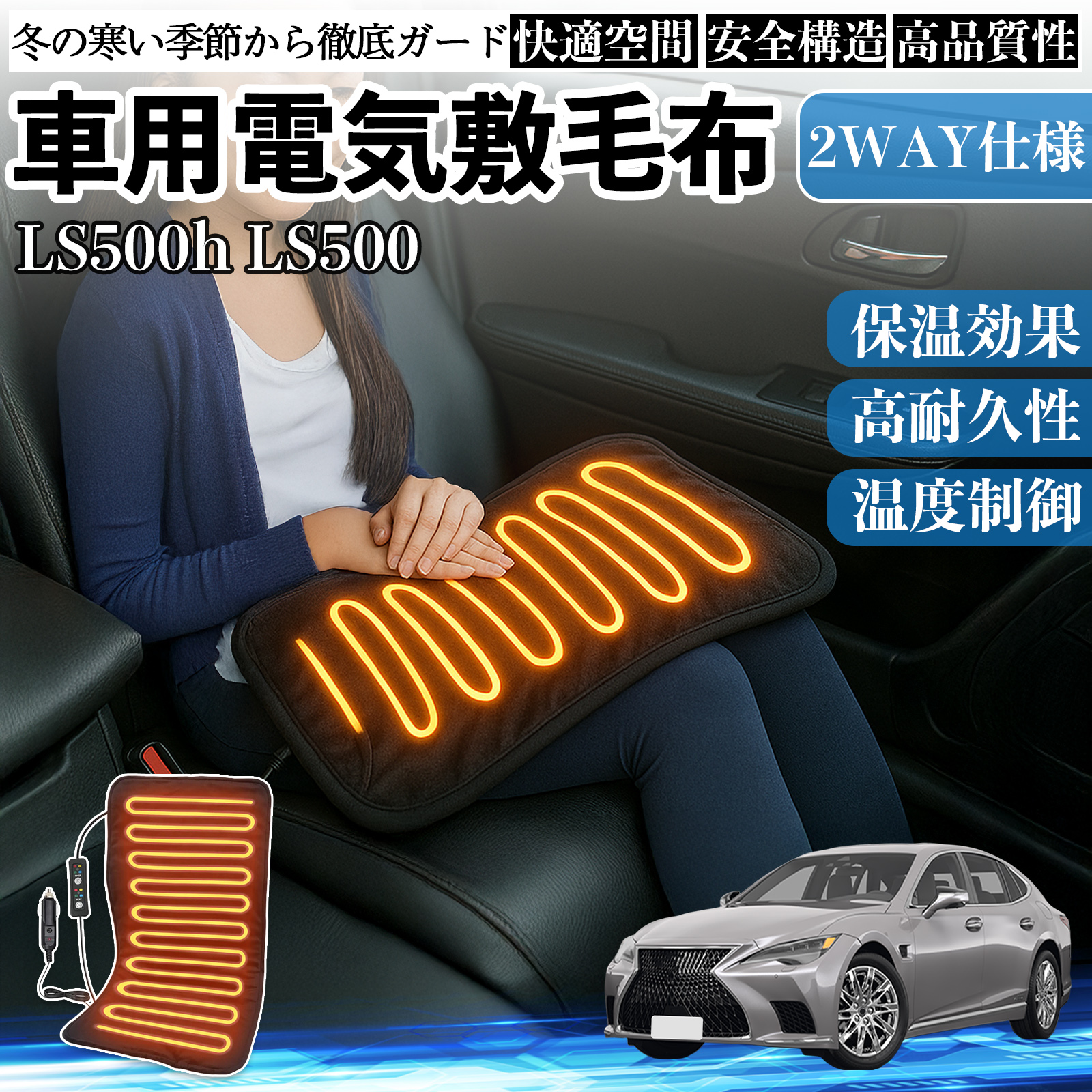 レクサス LS500h 500 LS350 車用 電気毛布 電気座布団 ブランケット 加熱パッド 12V 4段階温度調節 タイマー機能  即暖 洗濯可能 WeCar