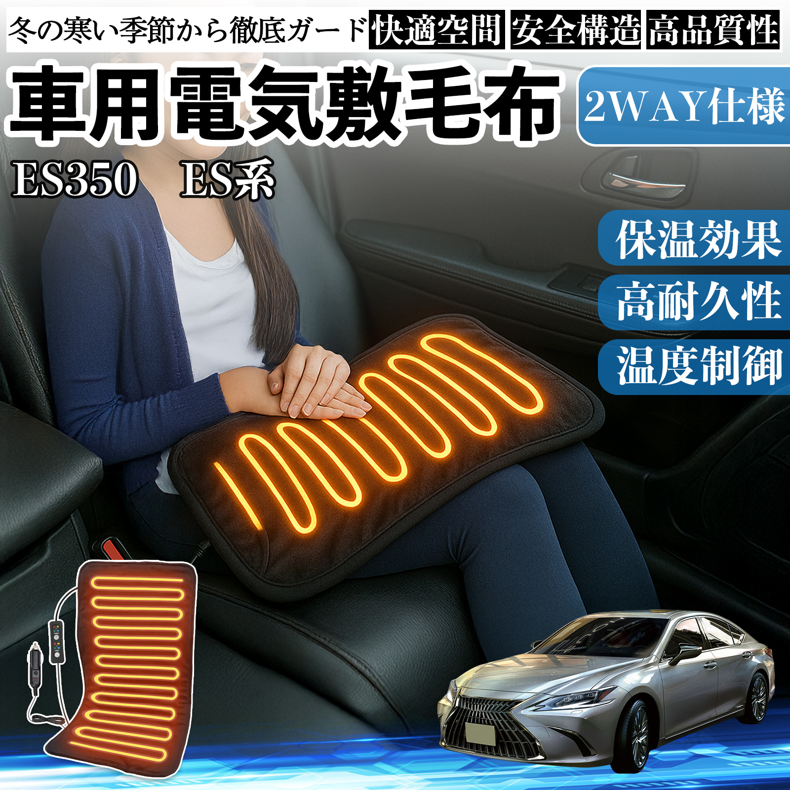 レクサス ES350 ES300h 260 250 200 車用 電気毛布 電気座布団 ブランケット 加熱パッド 12V 4段階温度調節 タイマー機能  即暖 洗濯可能 WeCar