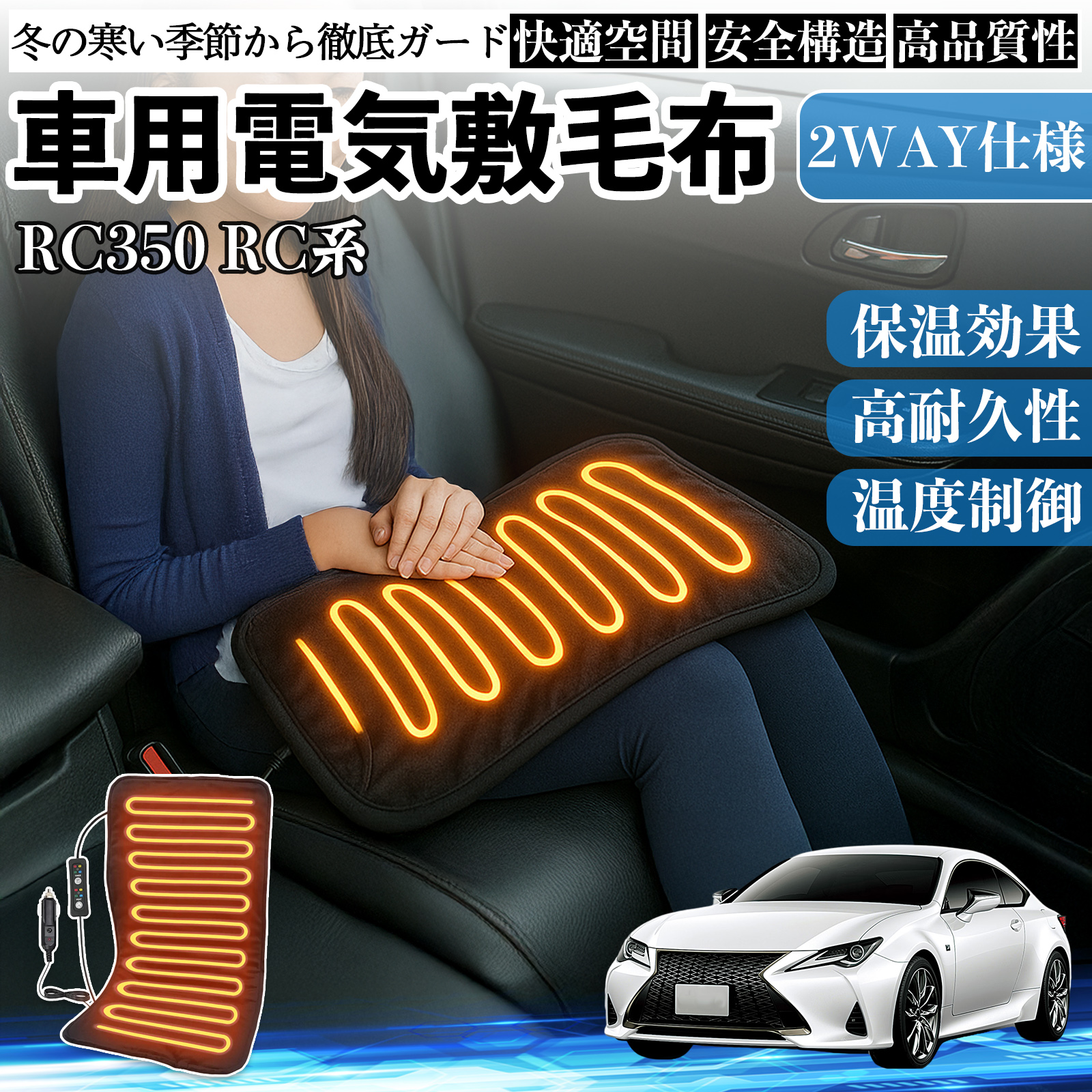レクサス RC350 RC300h 300 車用 電気毛布 電気座布団 ブランケット 加熱パッド 12V 4段階温度調節 タイマー機能  即暖 洗濯可能 WeCar