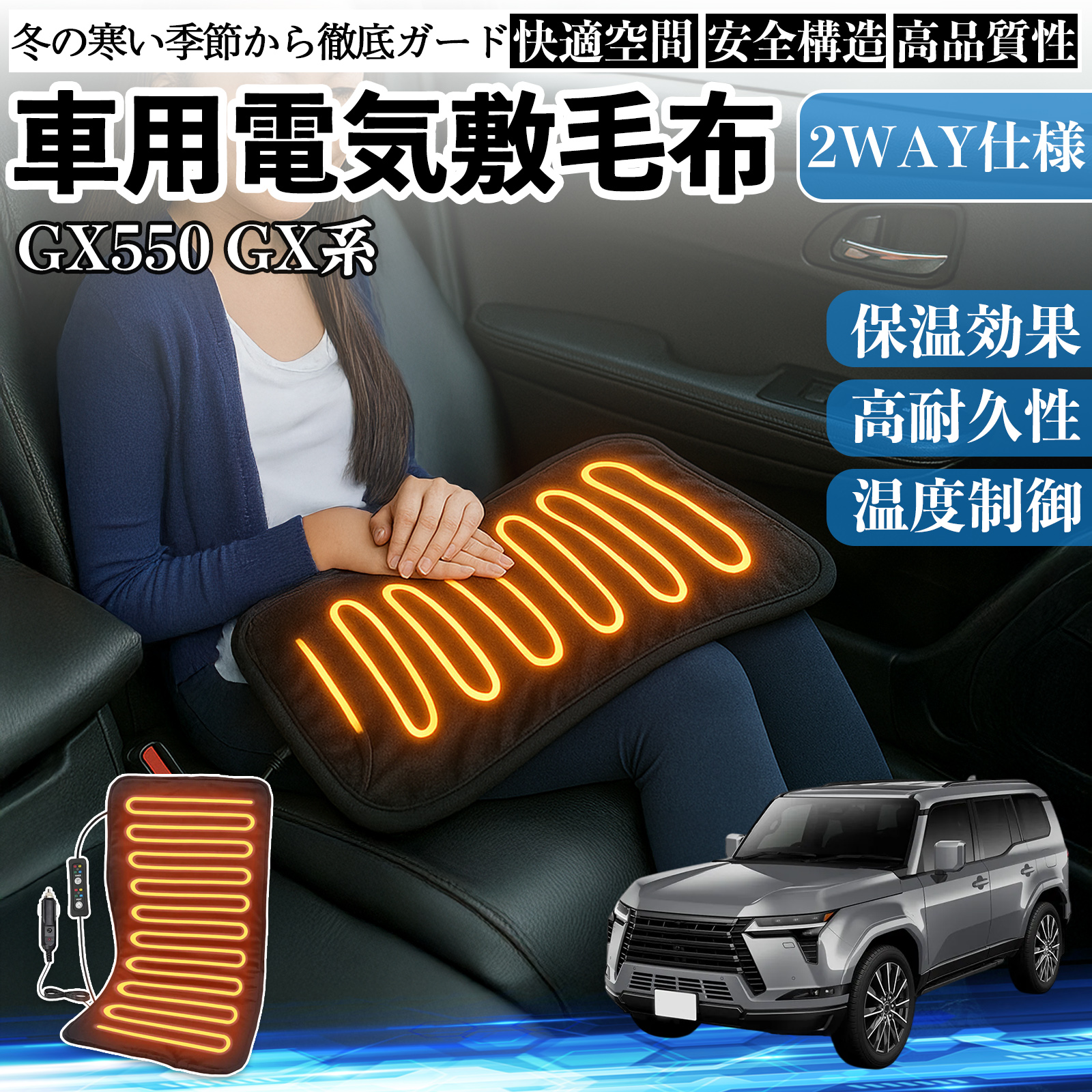 レクサス GX400 GX460 550 車用 電気毛布 電気座布団 ブランケット 加熱パッド 12V 4段階温度調節 タイマー機能  即暖 洗濯可能 WeCar