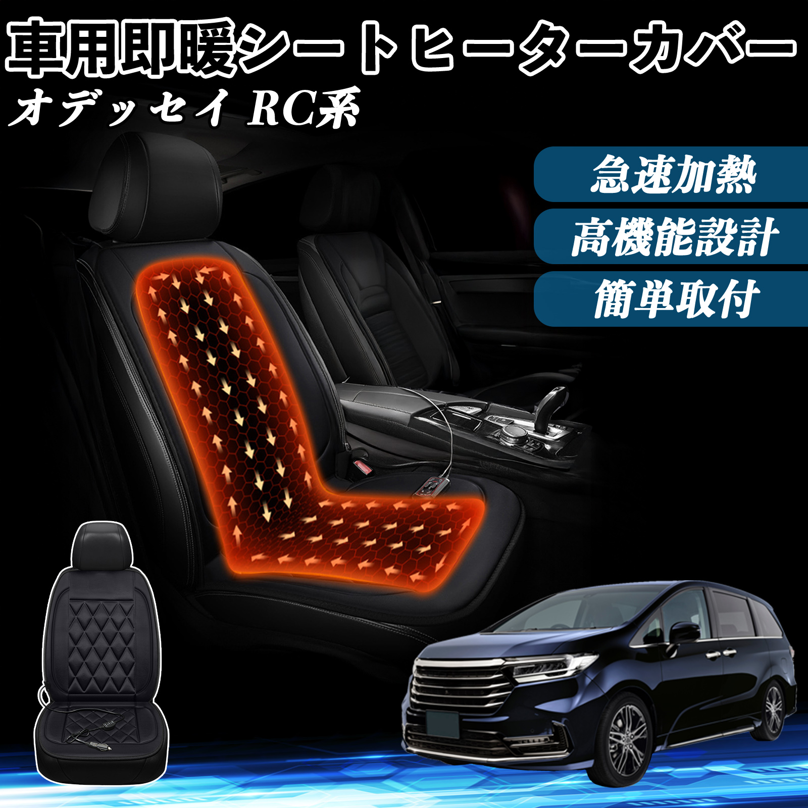 本田 オデッセイ RC系 車 シートヒーター ヒーター付きカバー 後付け