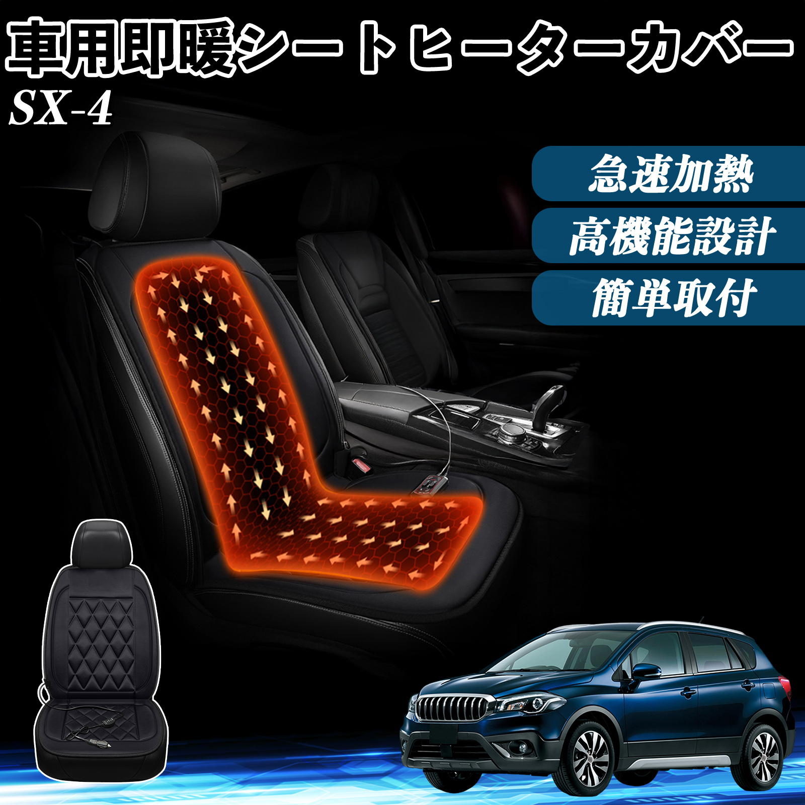 スズキ SX-4 車 シートヒーター ヒーター付きカバー 後付け 即暖 2段階
