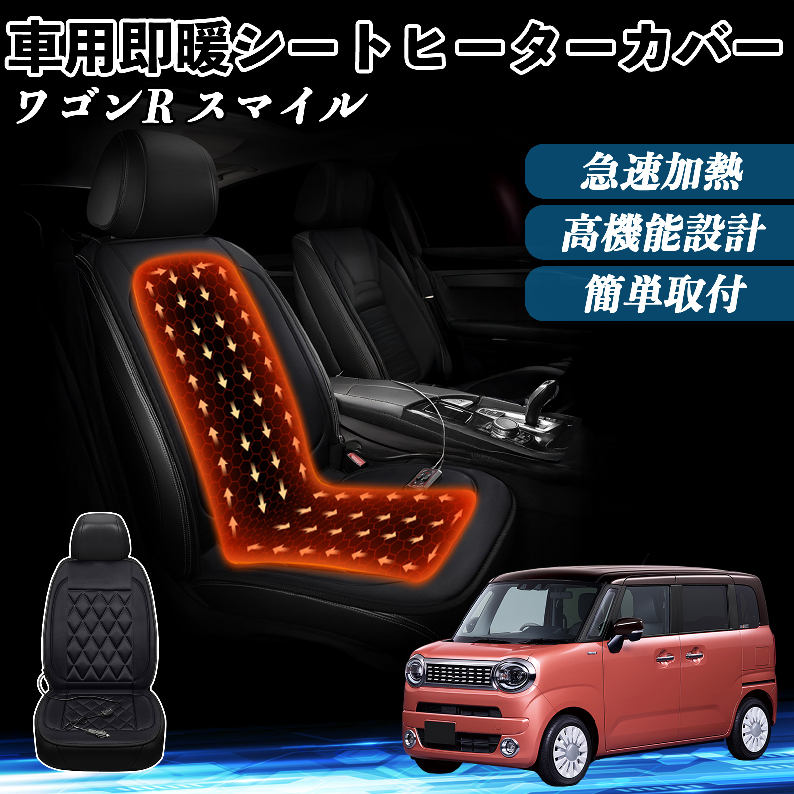 スズキ ワゴンR スマイル 車 シートヒーター ヒーター付きカバー