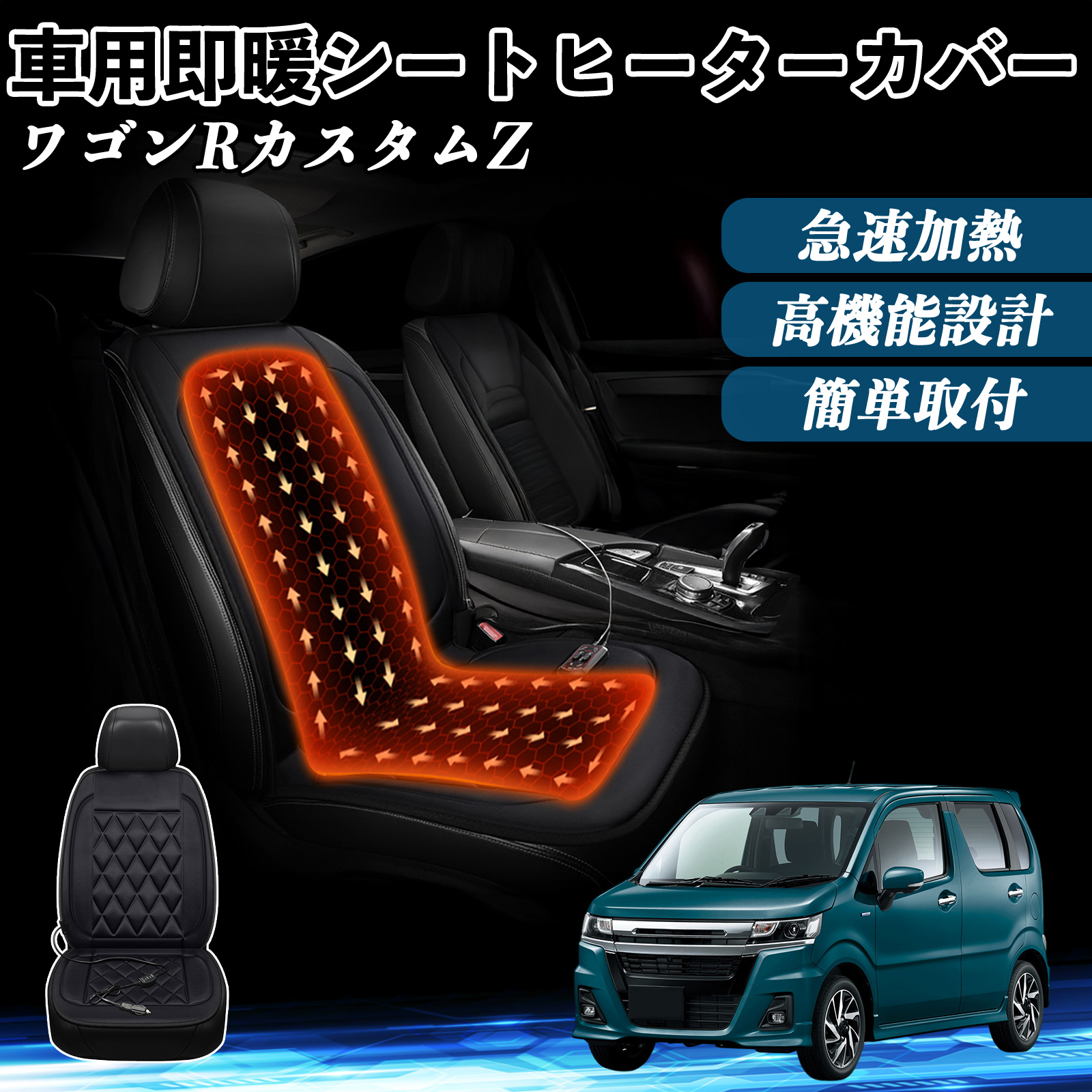 スズキ ワゴンRZ 車 シートヒーター ヒーター付きカバー 後付け 即暖 2