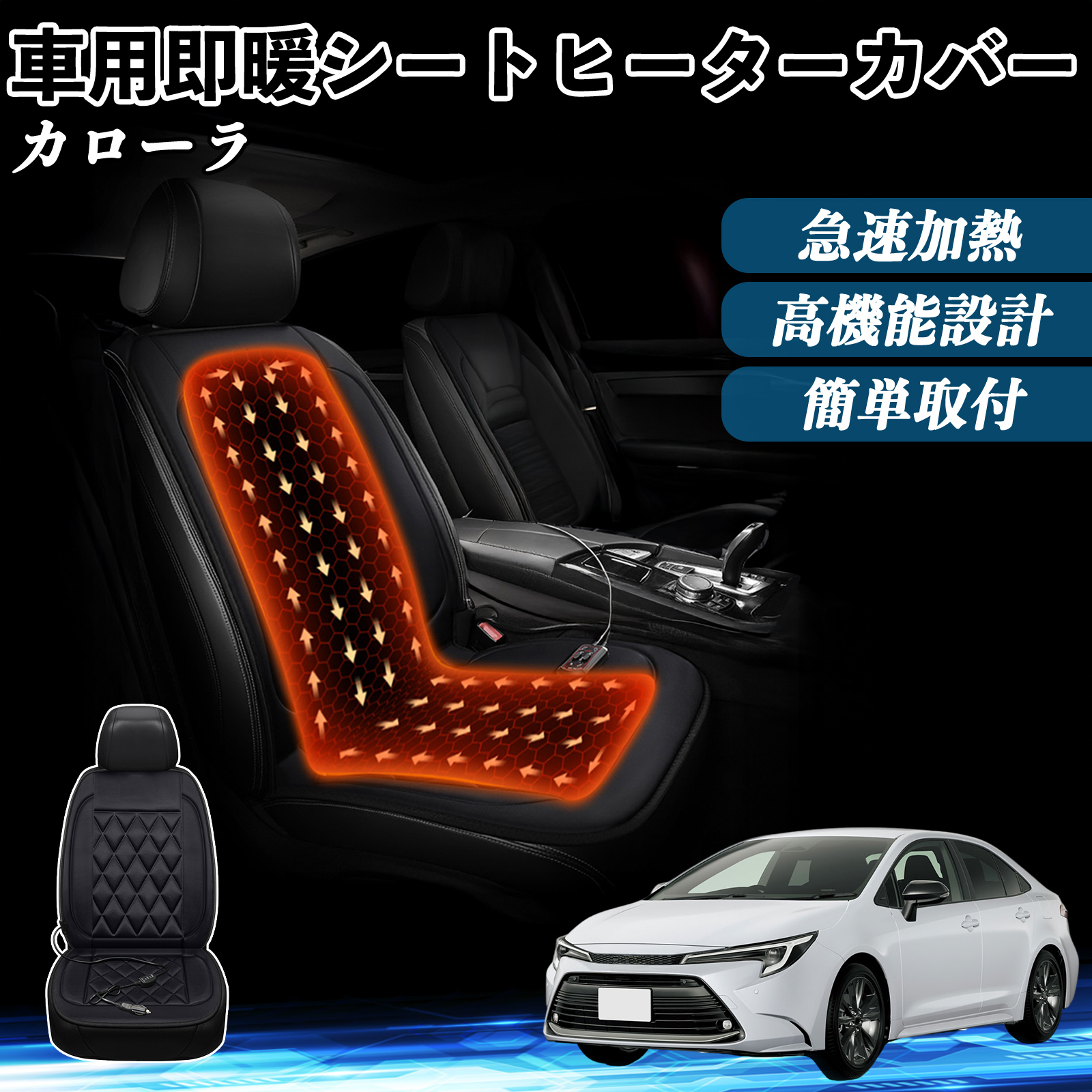 トヨタ カローラ 車 シートヒーター ヒーター付きカバー 後付け 即暖 2