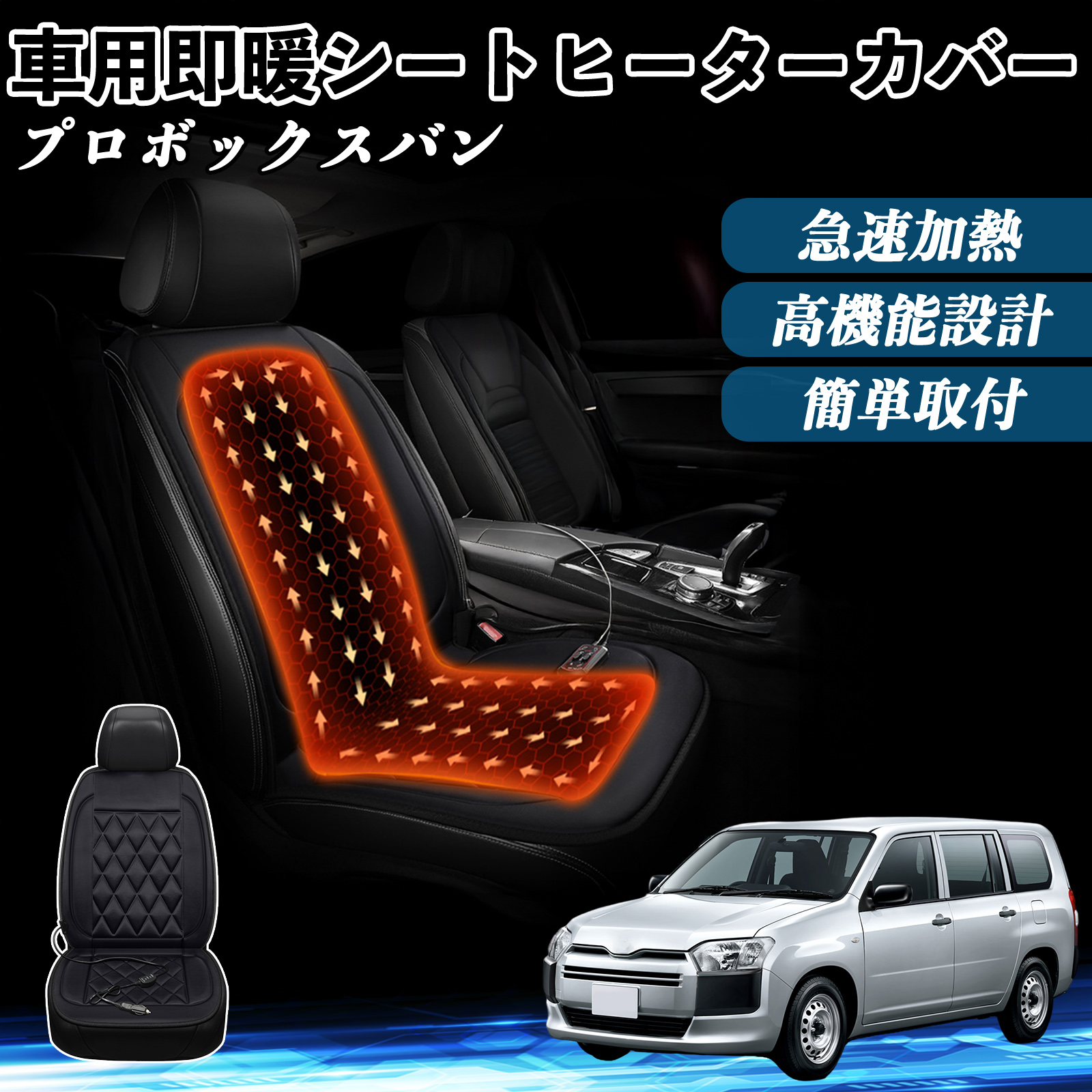 トヨタ プロボックスバン 車 シートヒーター ヒーター付きカバー 