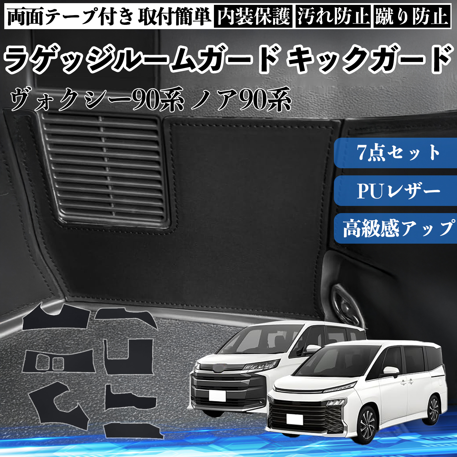 新型ヴォクシー90系 ノア90系 MZRA9#W ZWR9#W 専用設計 ラゲッジキック