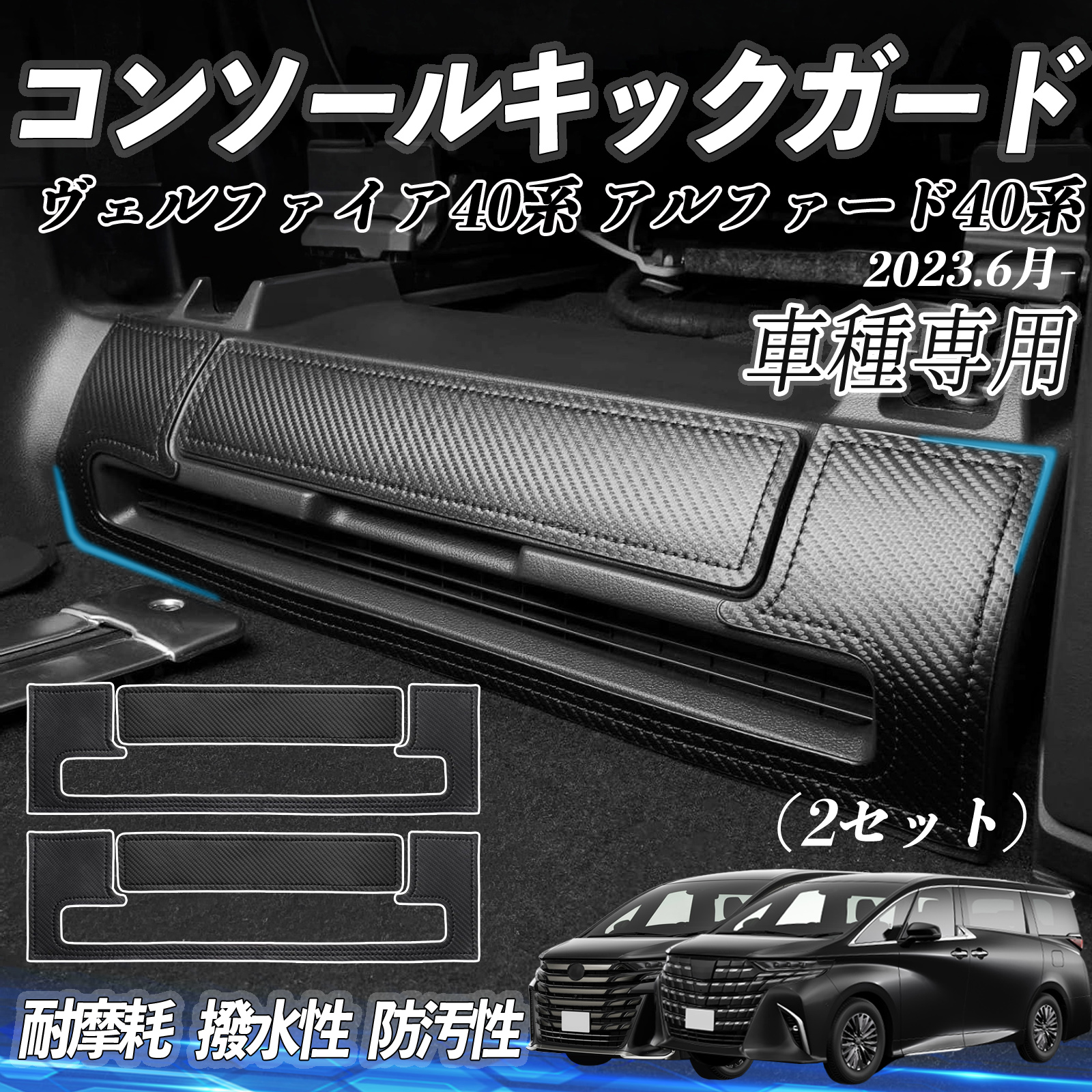 新品】アルファード40系キックガード 高品質PUレザー 6点セット