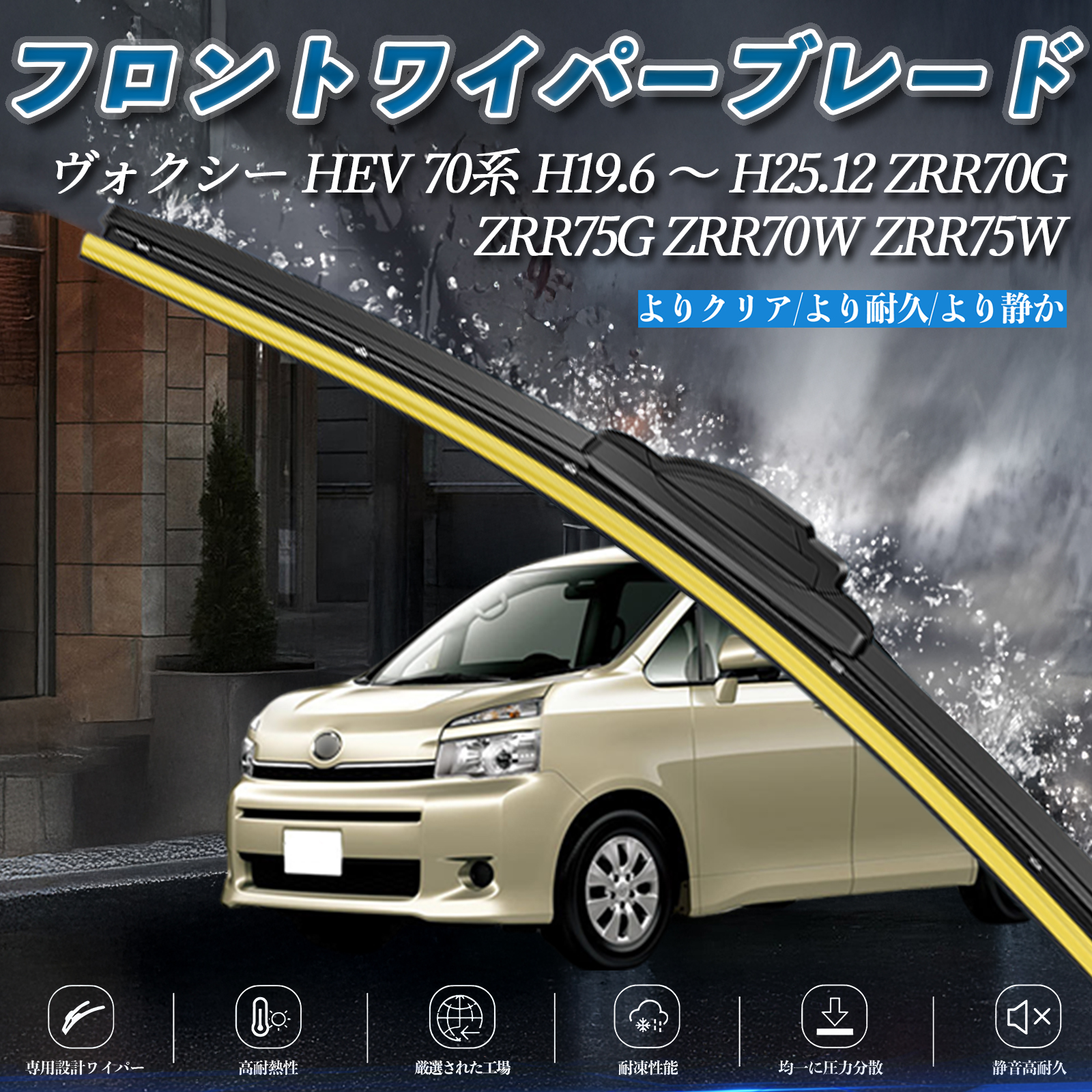 ヴォクシー HEV 70系 ZRR70G ZRR75G ZRR70W ZRR75W エアロワイパー