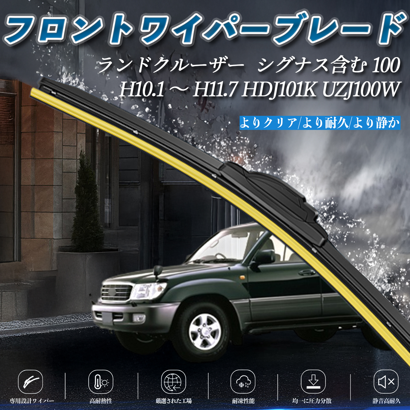 ランドクルーザー シグナス含む 100 HDJ101K UZJ100W エアロワイパー 
