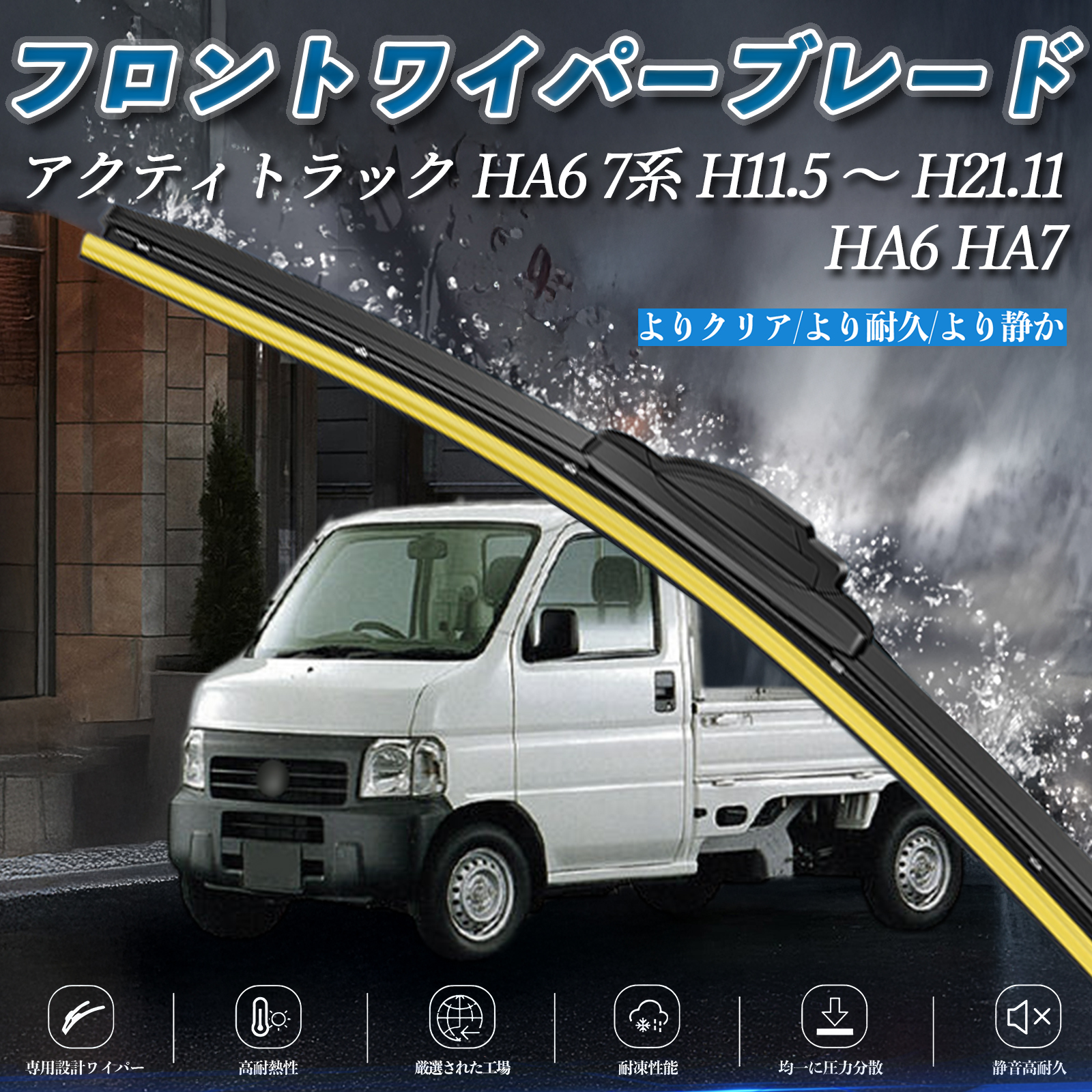アクティトラック HA6 7系 HA7 エアロワイパー フラット ワイパー ブレード 一体型 フロントワイパー 静音 高品質 高耐久 2本 ...