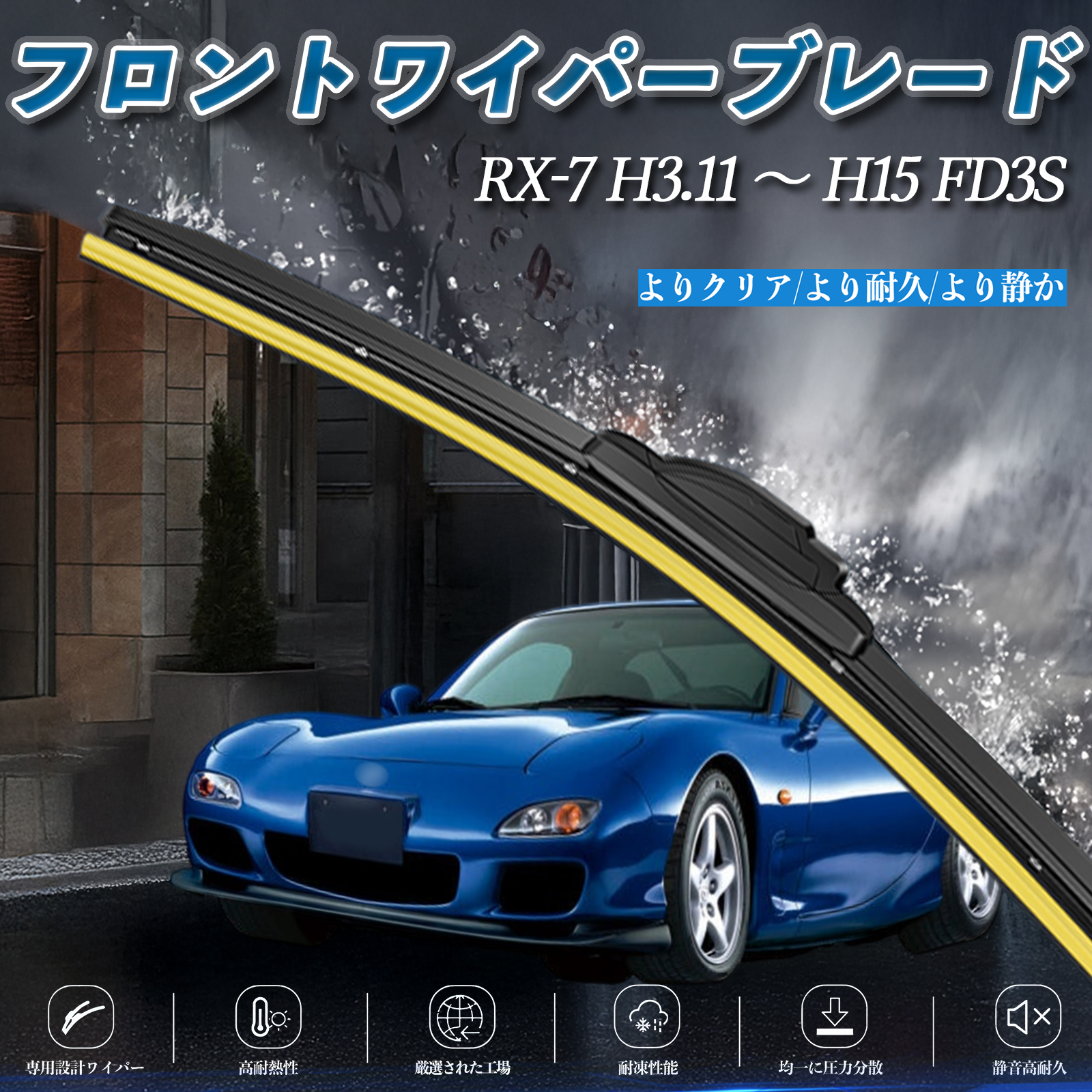 RX-7 FD3S エアロワイパー フラット ワイパー ブレード 一体型