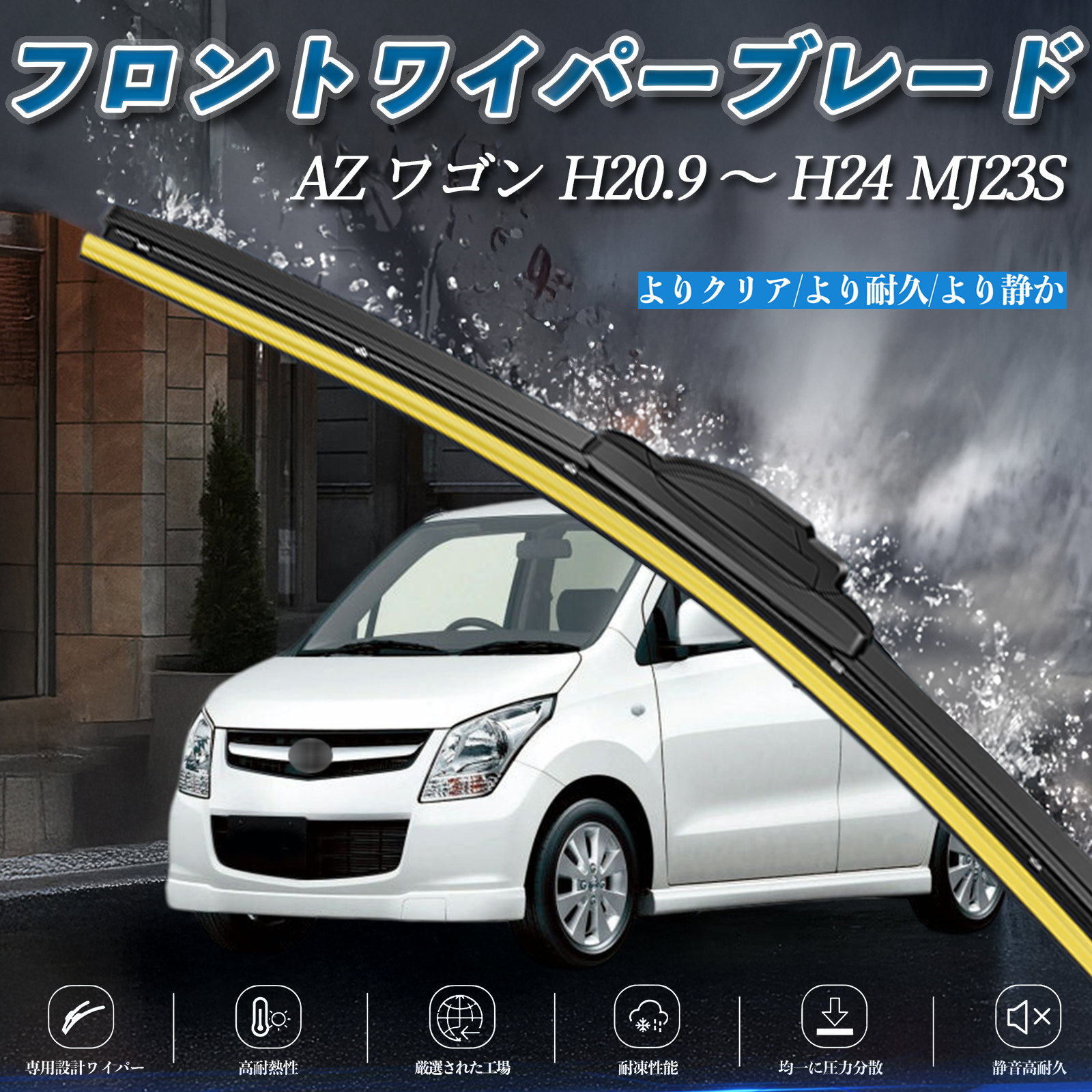 AZ ワゴン MJ23S エアロワイパー フラット ワイパー ブレード 一体型 