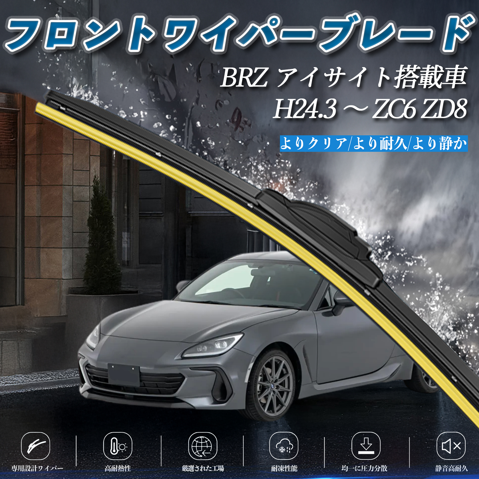 BRZ アイサイト搭載車 ZC6 ZD8 エアロワイパー フラット ワイパー