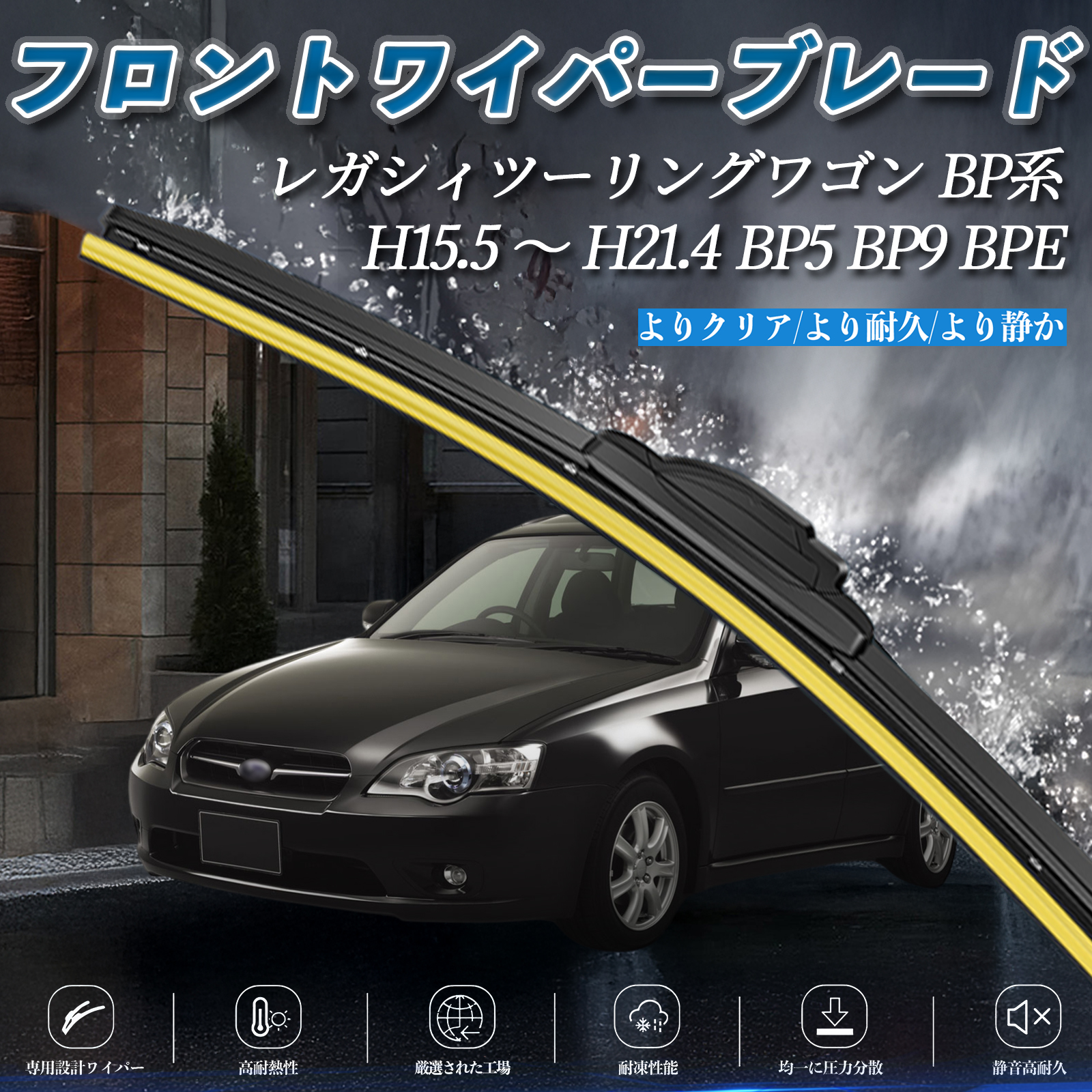 レガシィツーリングワゴン BP系 BP5 BP9 BPE エアロワイパー フラット