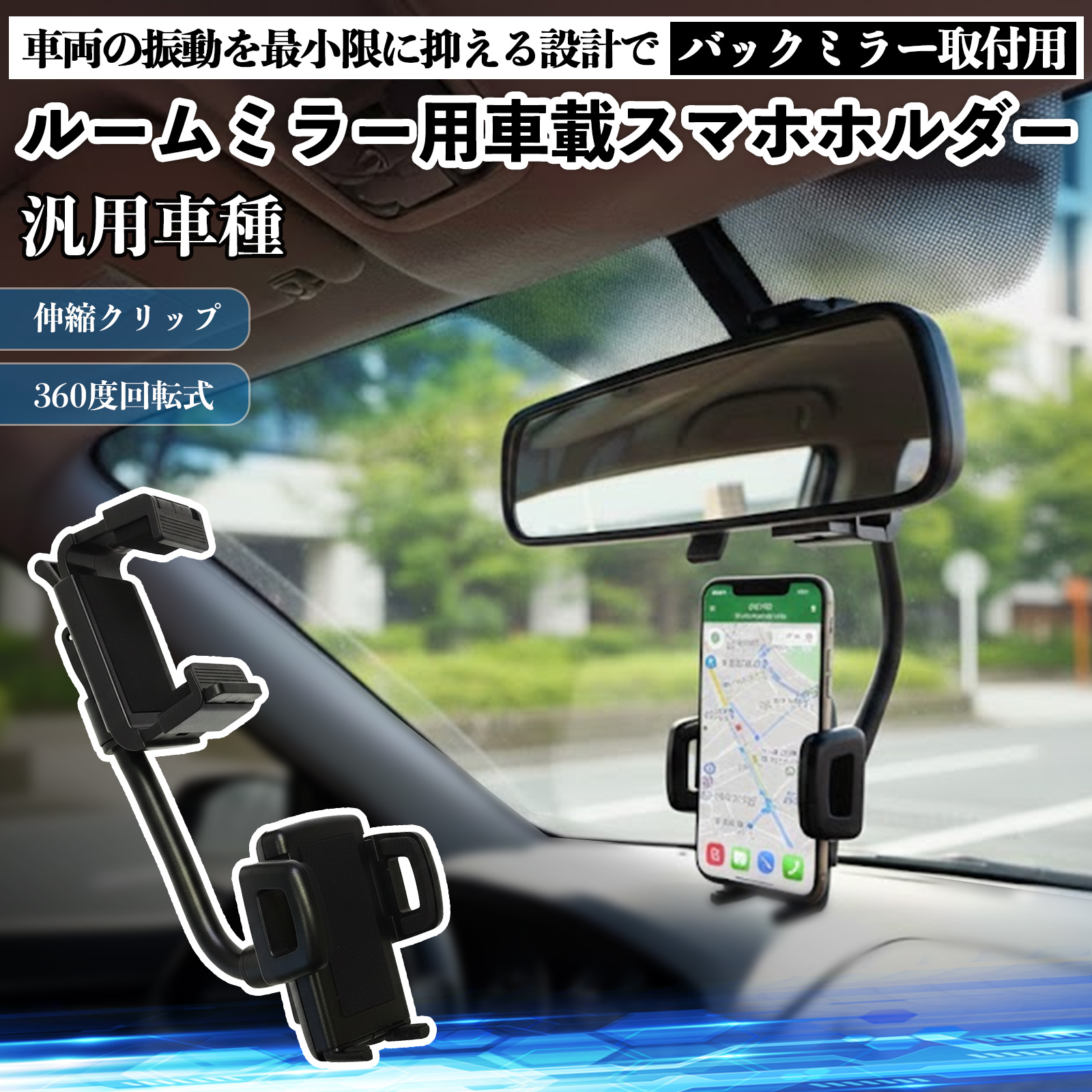 ルームミラー用 車載スマホホルダー 360度回転 角度調整 