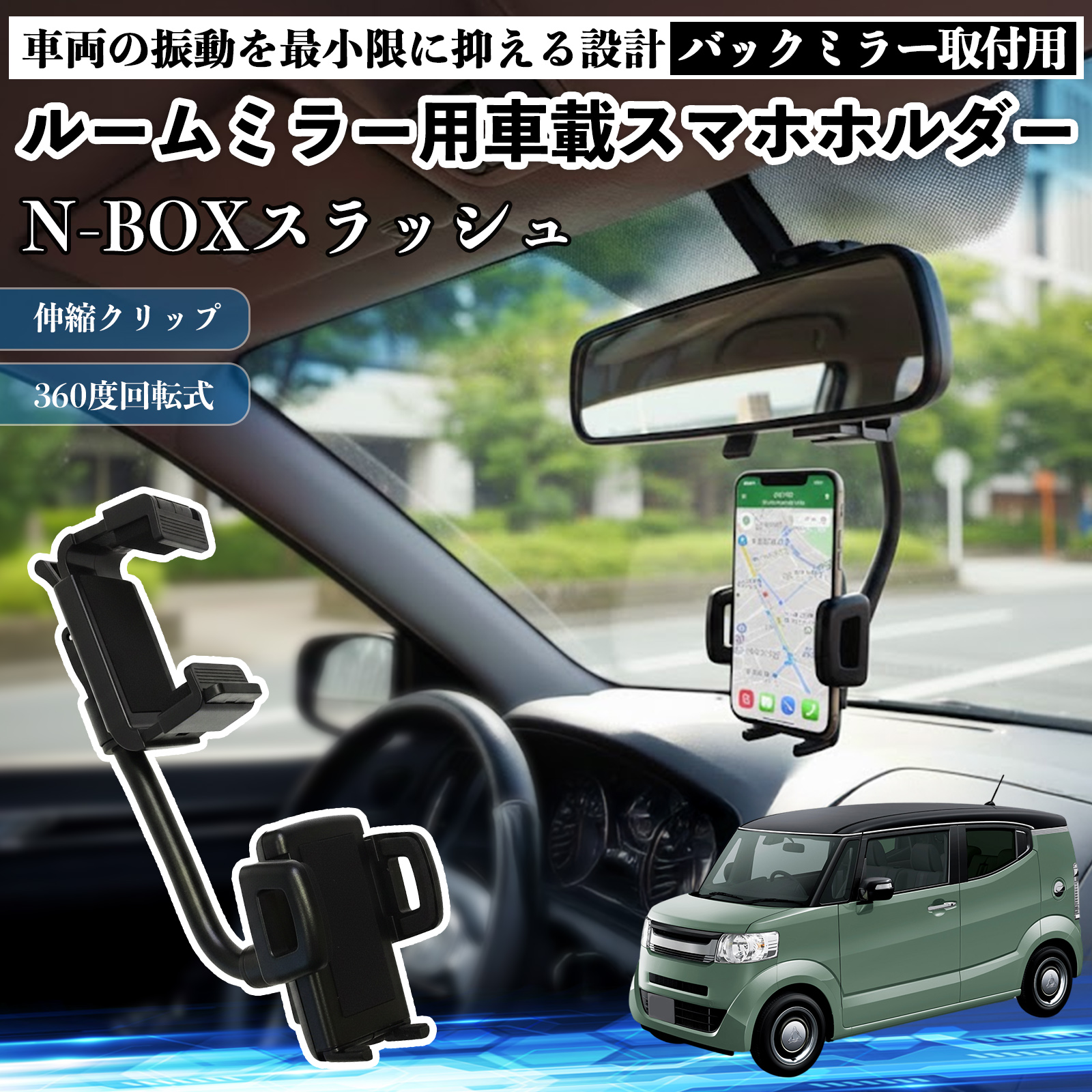 本田 N-BOXスラッシュ?JF1 JF2 ルームミラー用 車載スマホホルダー 360
