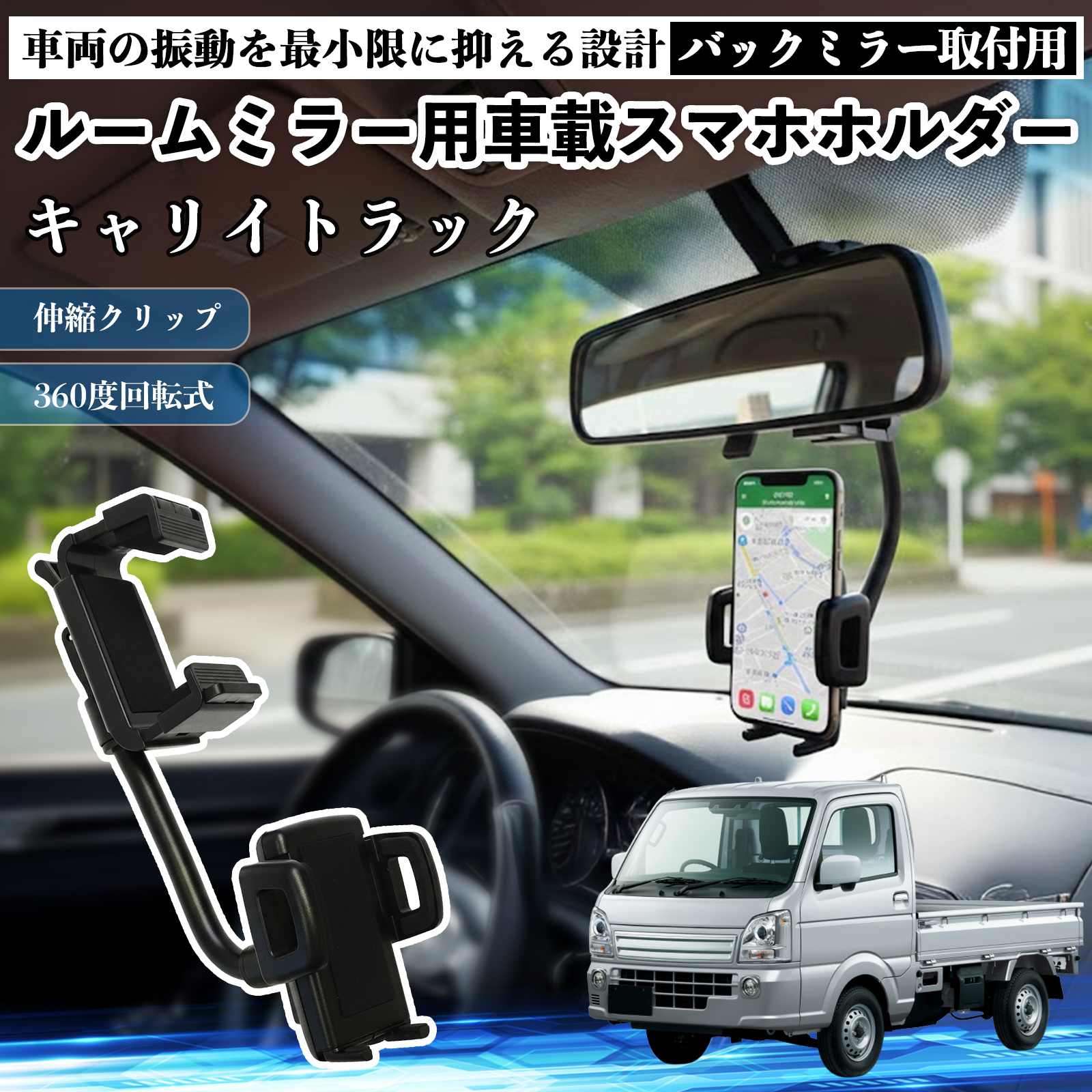 スズキ キャリイトラック ルームミラー用 車載スマホホルダー 360度回転 角度調整 スマートフォン用 車載ホルダー 取付簡単 WeCar | 